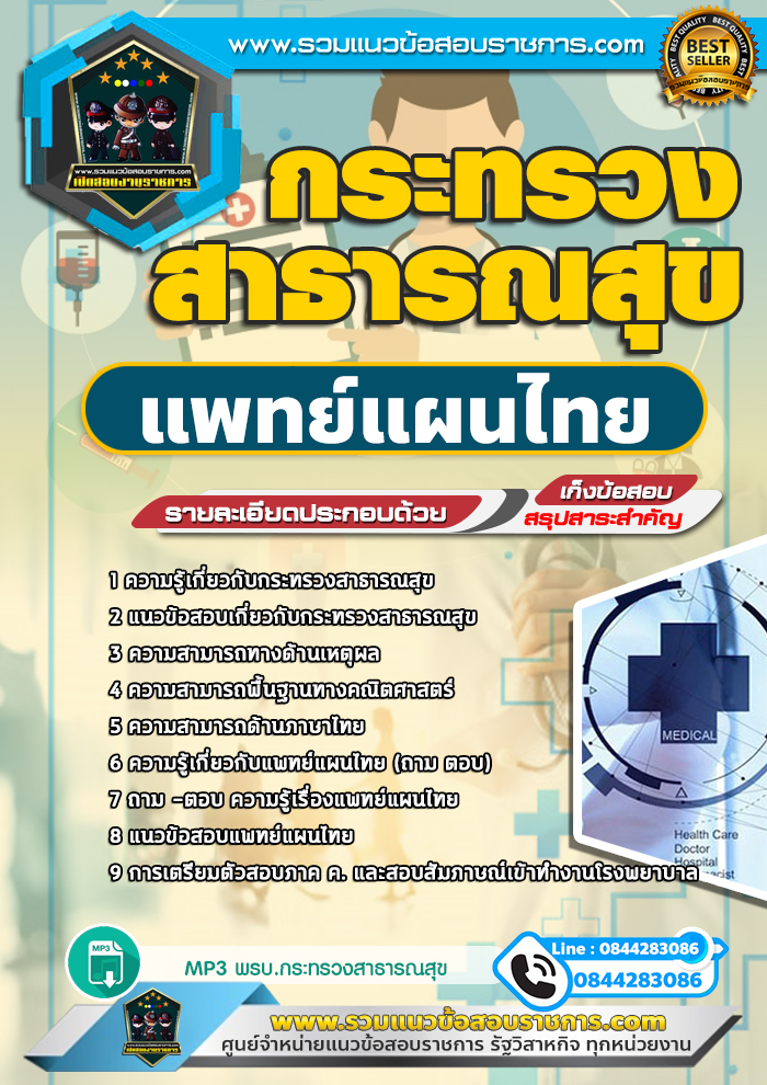 แนวข้อสอบแพทย์แผนไทย กระทรวงสาธารณสุข NEW