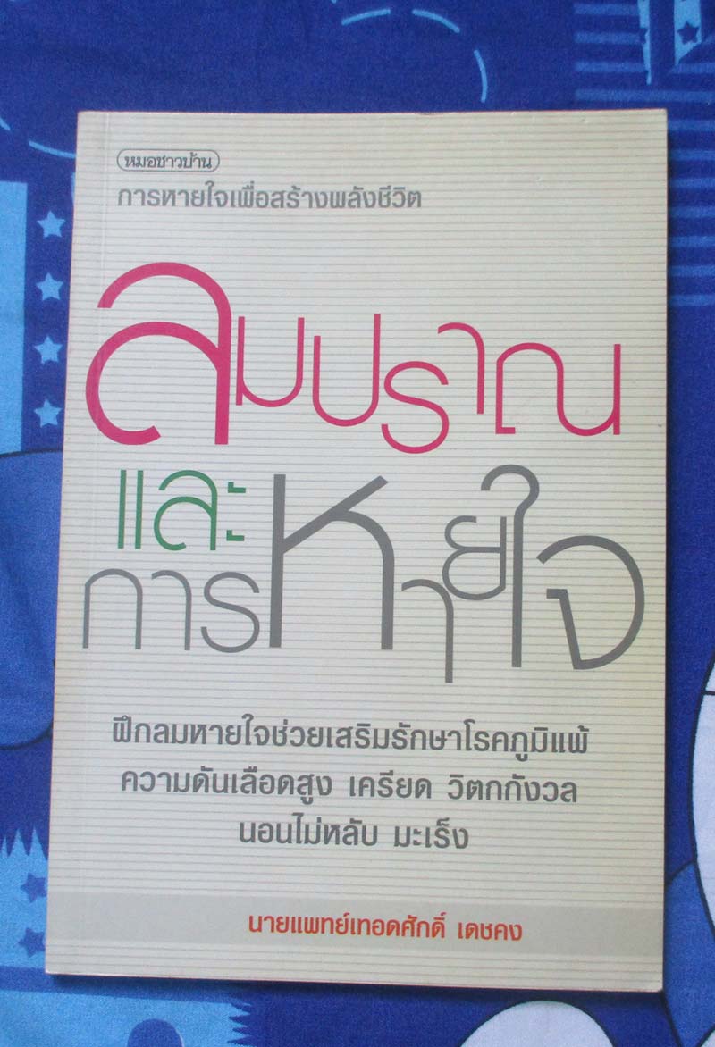 หนังสือ ลมปราณและการหายใจ
