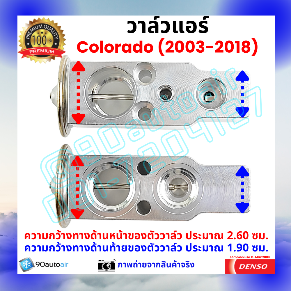 วาล์วแอร์ เชฟโรเลต โคโลราโด้ Chevrolet Colorado 2003-2018 คุณภาพพรีเมี่ยม ผลิตภายใต้ brand Denso แท้100%