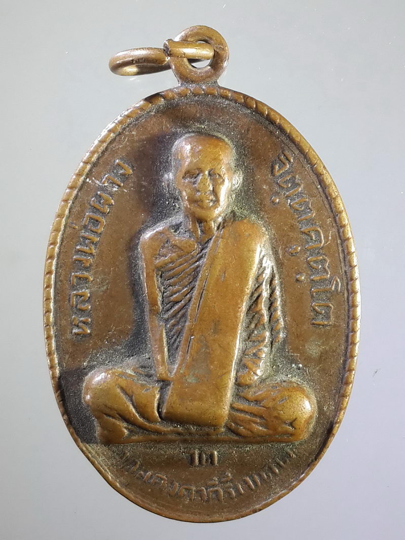 รหัสสินค้า เหรียญคณาจารย์ 1467 เหรียญหลวงพ่อผาง วัดอุดมคงคาคีรีเขต สร้าง ณ.ปีเถาะ จ.ศ.1337 พระรายการนี้ให้เช่าบูชาแล้ว