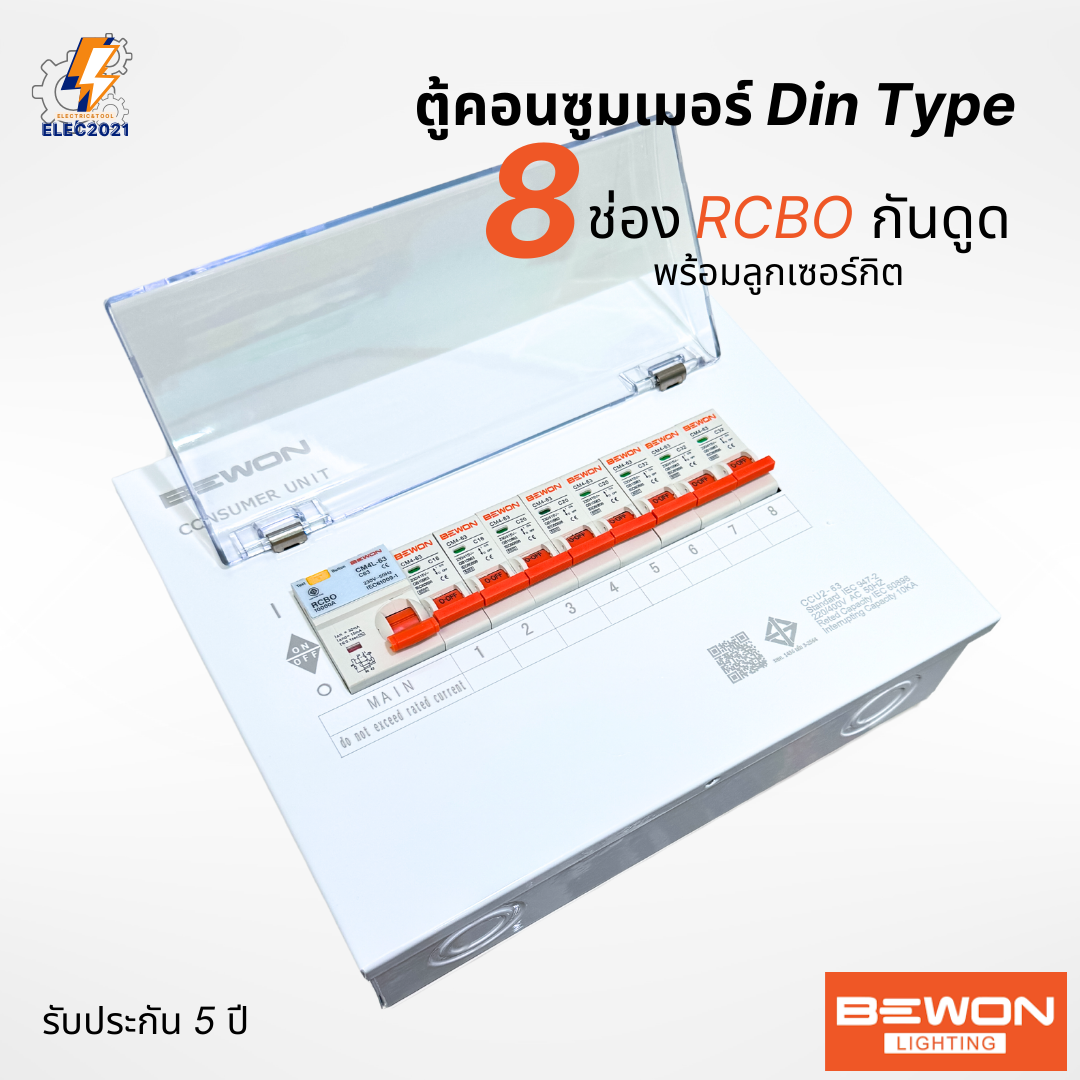 Bewon ตู้คอนซูมเมอร์ 8ช่อง เมนธรรมดา เมนกันดูด RCBO ตู้ควบคุมไฟ ลูกย่อยครบชุด มีมอก