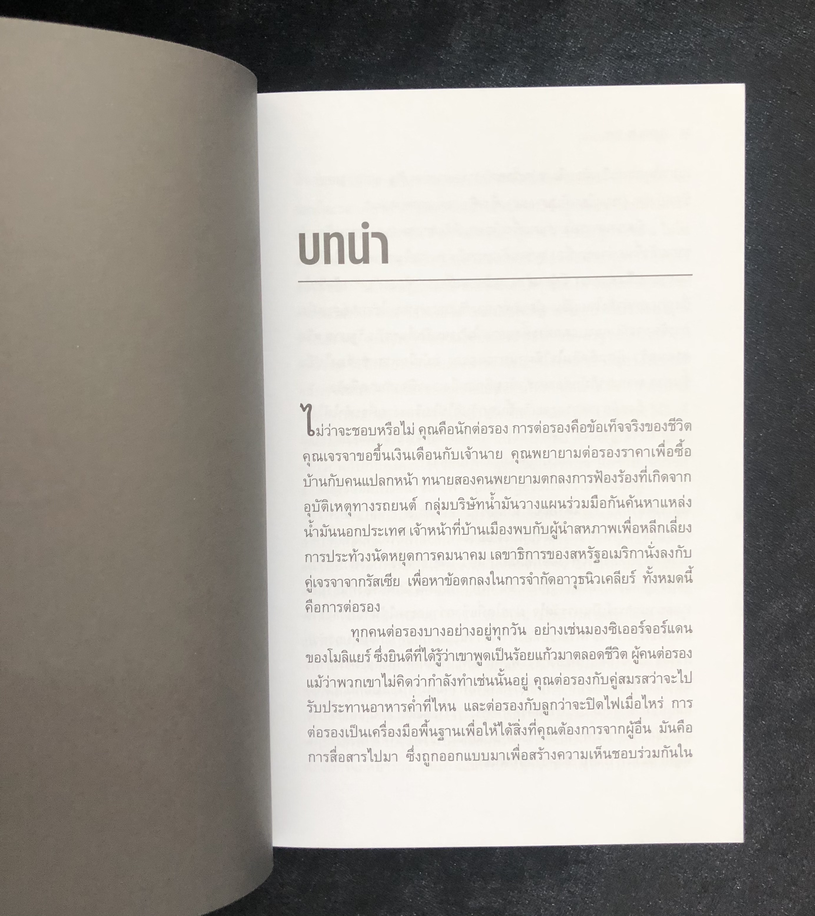 ต่อรองให้ได้ แบบไม่ถอย GETTING TO YES
