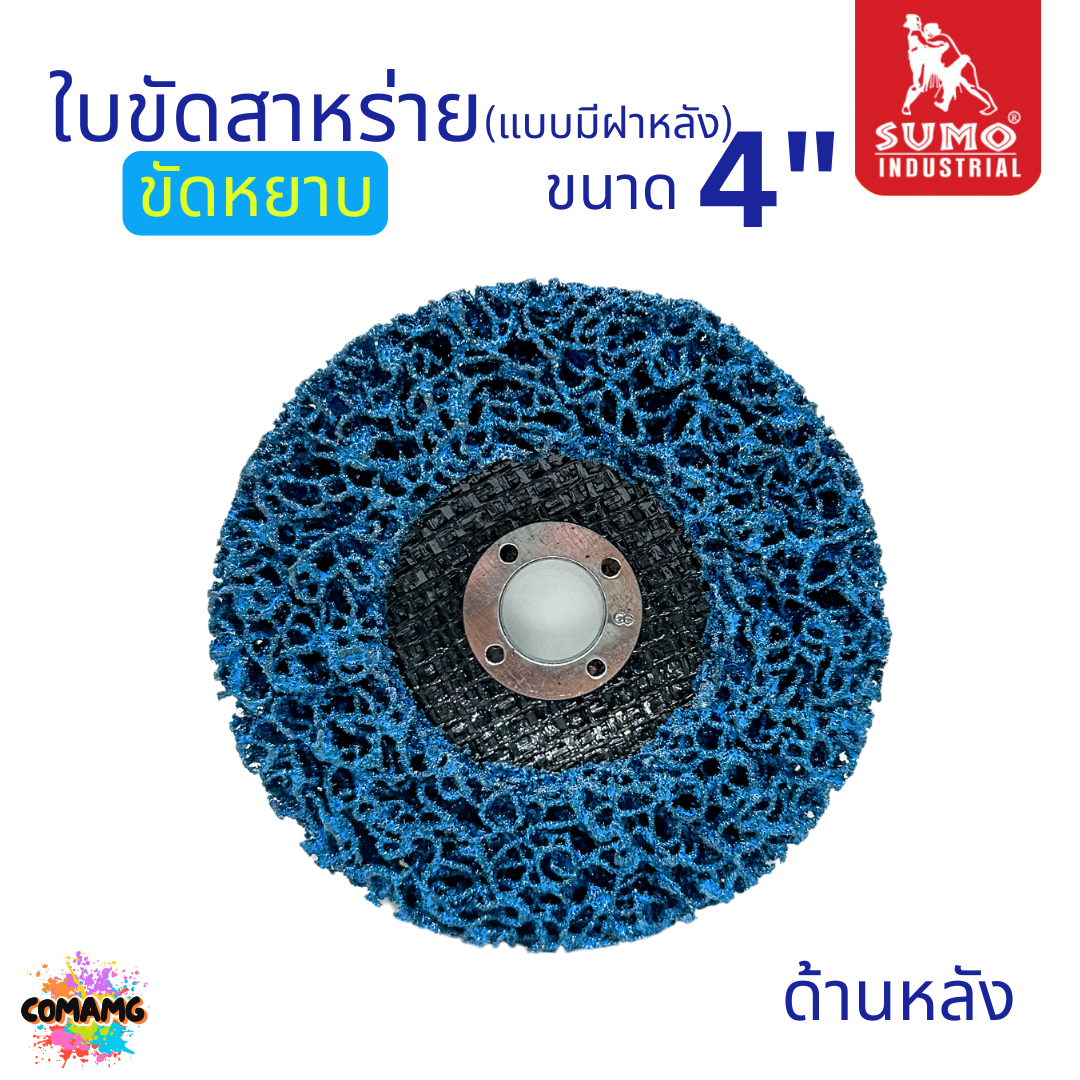 Sumo ลูกขัดสาหร่าย แบบมีฝาหลัง ใบขัดสนิม ขนาด 4 นิ้ว คม กินเนื้องานดี ขัดได้นาน สีน้ำเงิน