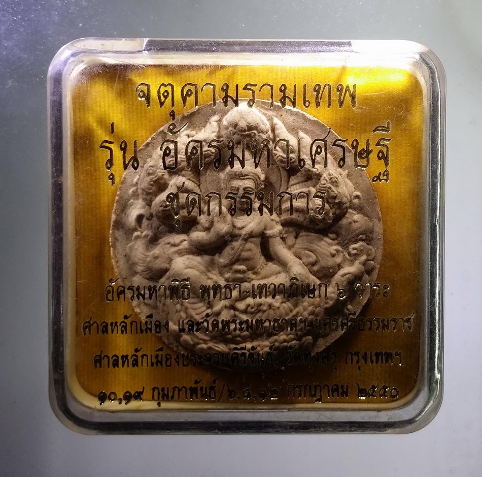 รหัสสินค้า จตุคามรามเทพ 841 จตุคามรามเทพ เนื้อว่านขาว โรยเเร่ รุ่น อัครมหาเศรษฐี จากชุดกรรมการ