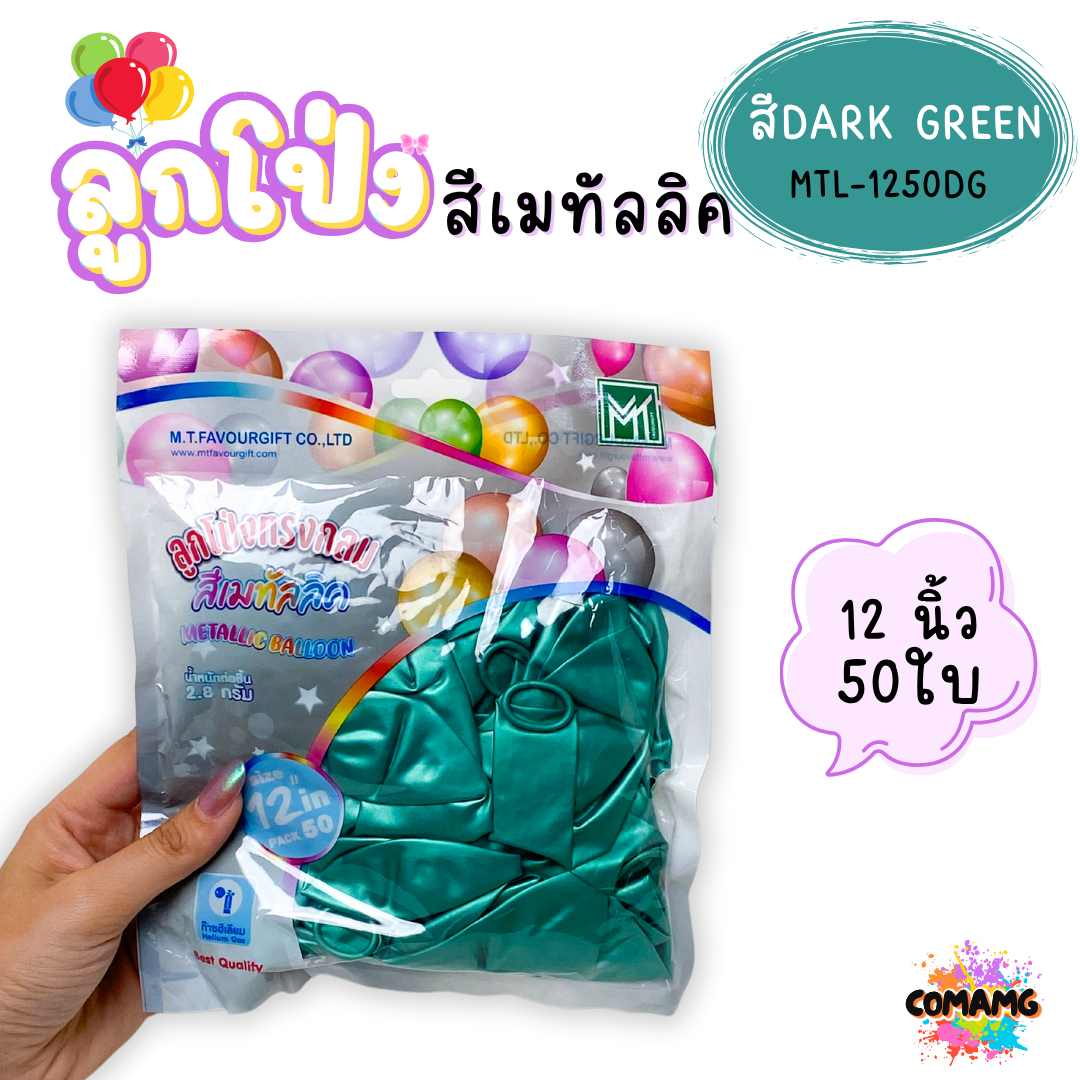 ลูกโป่งสีเมทัลลิค แพ็ค 12ใบ แพ็ค 50ใบ ขนาด 12นิ้ว ส่งจากไทย พร้อมส่ง