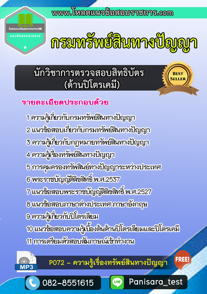แนวข้อสอบนักวิชาการตรวจสอบสิทธิบัตรปฏิบัติการ (ด้านปิโตรเคมี) กรมทรัพย์สินทางปัญญา