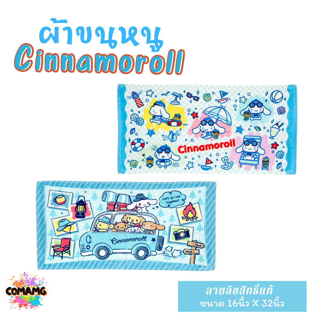 Cinnamoroll ผ้าขนหนู ผ้าเช็ดผม ขนาด 16*32นิ้ว ลายชินนาม่อน ลิขสิทธิ์แท้