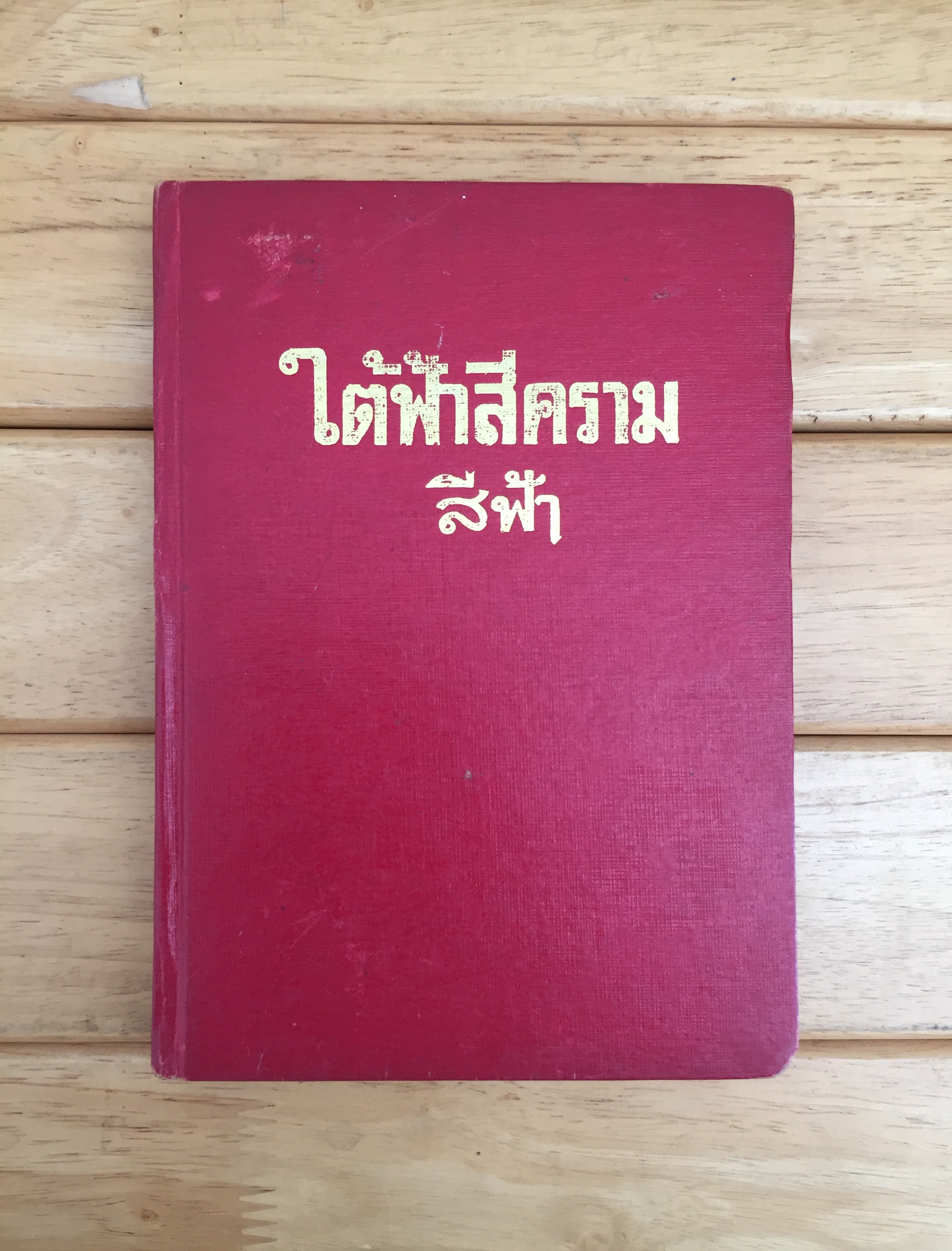 ใต้ฟ้าสีคราม - เล่ม 1