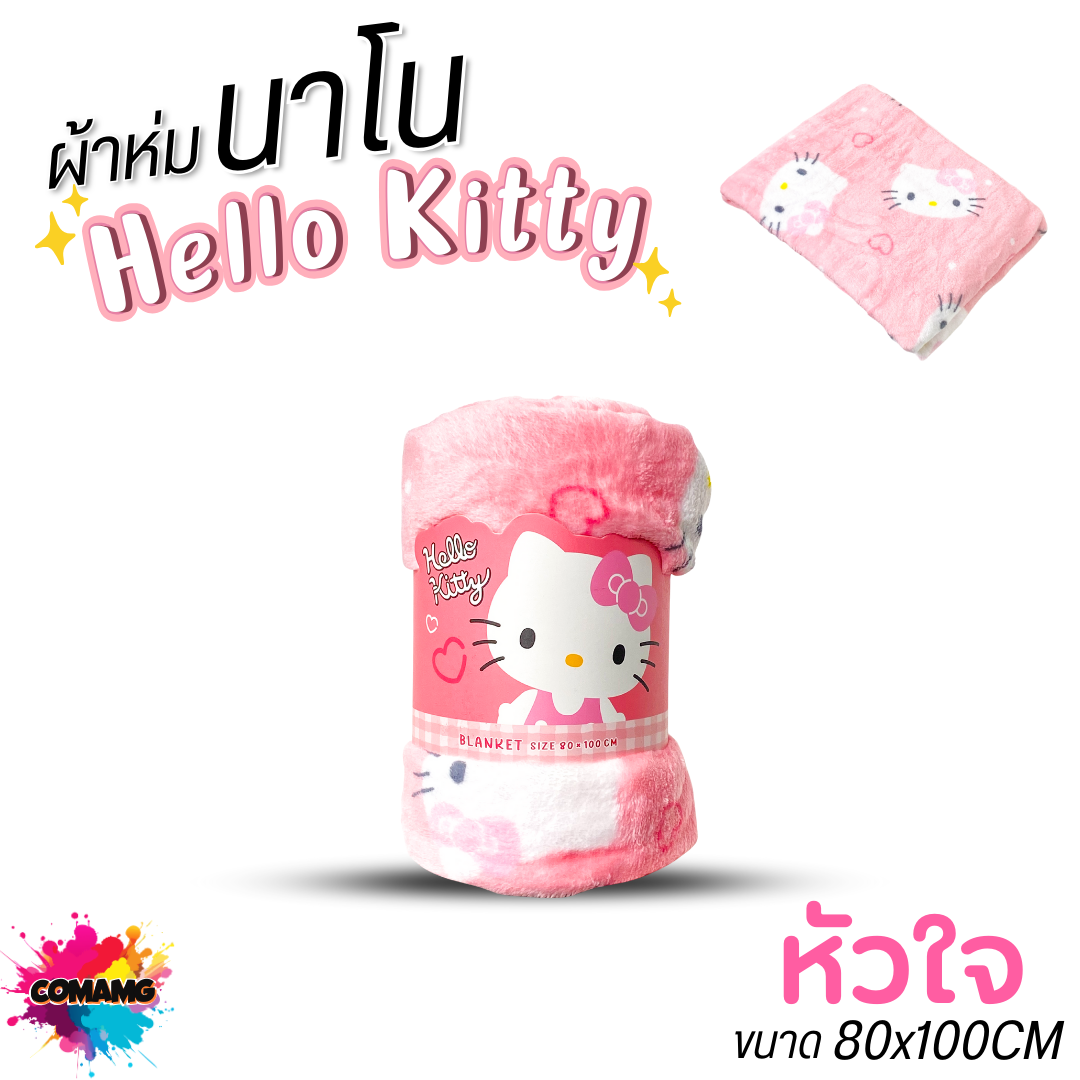 Moshi Moshi ผ้าห่มนาโนคิตตี้ เนื้อนุ่มมาก ผ้าห่มพกพา ลายHello Kitty ลิขสิทธิ์แท้