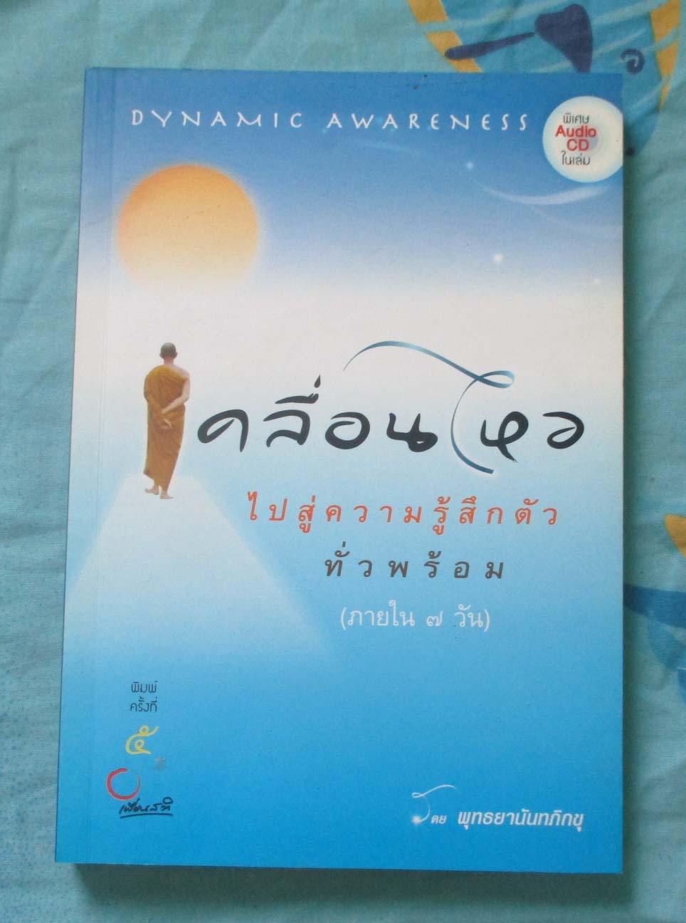 หนังสือ เคลื่อนไหวไปสู่ความรู้สึกตัวทั่วพร้อม ไม่มีซีดี
