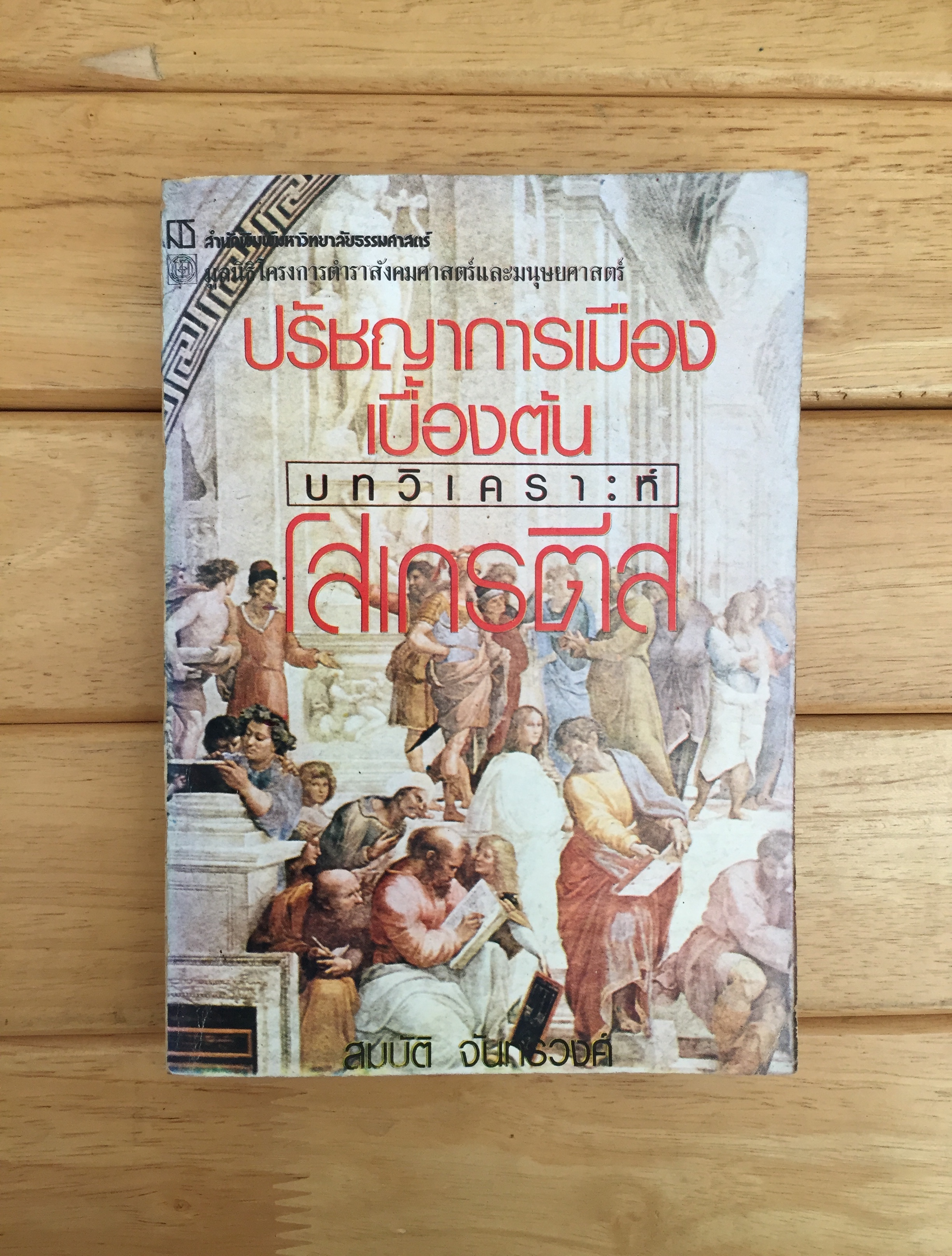 ปรัชญาการเมืองเบื้องต้น บทวิเคราะห์โสเกรตีส