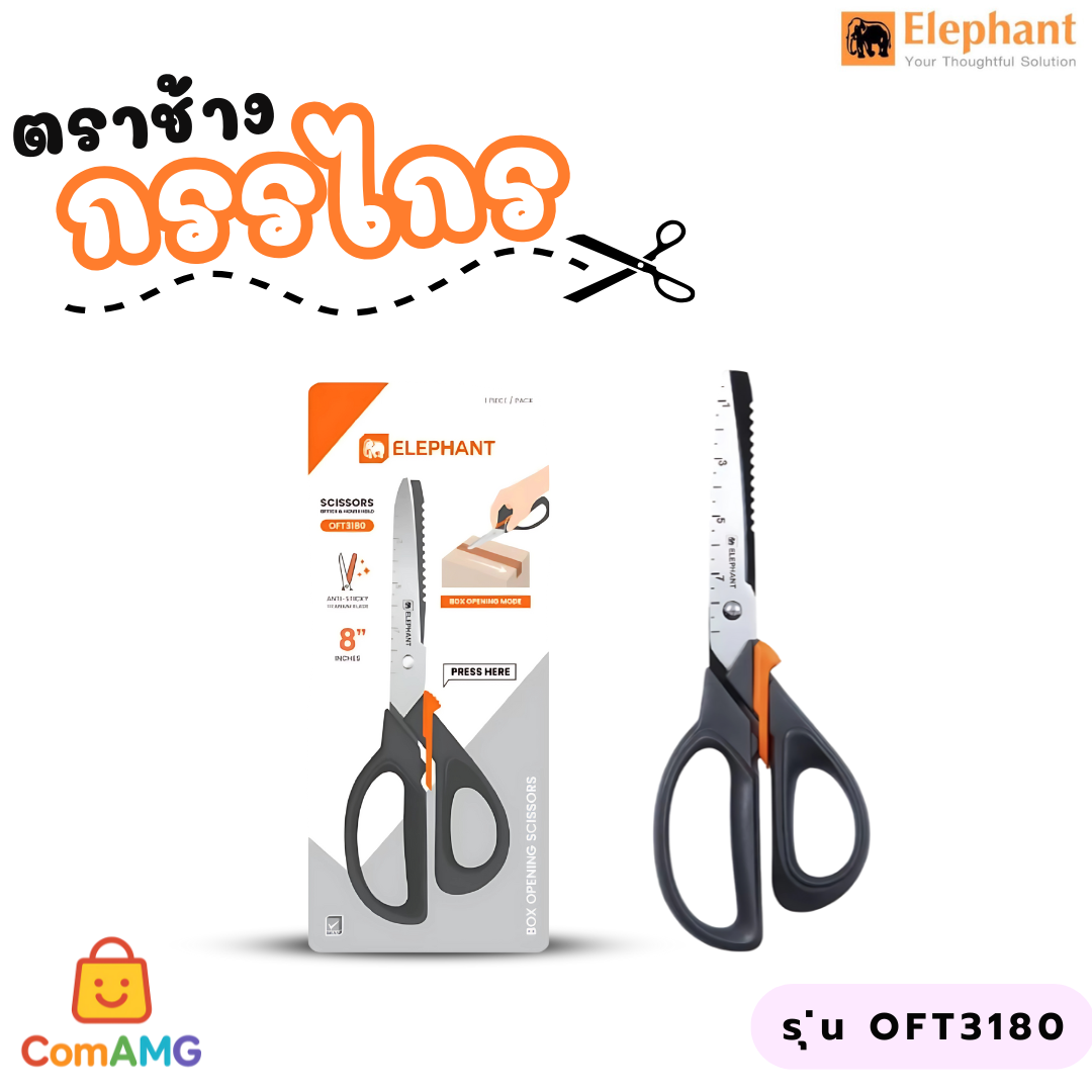 Elephant กรรไกร กรรไกรเปิดกล่อง รุ่น OFT3180 ขนาด 8นิ้ว ออกบิลได้ พร้อมส่ง