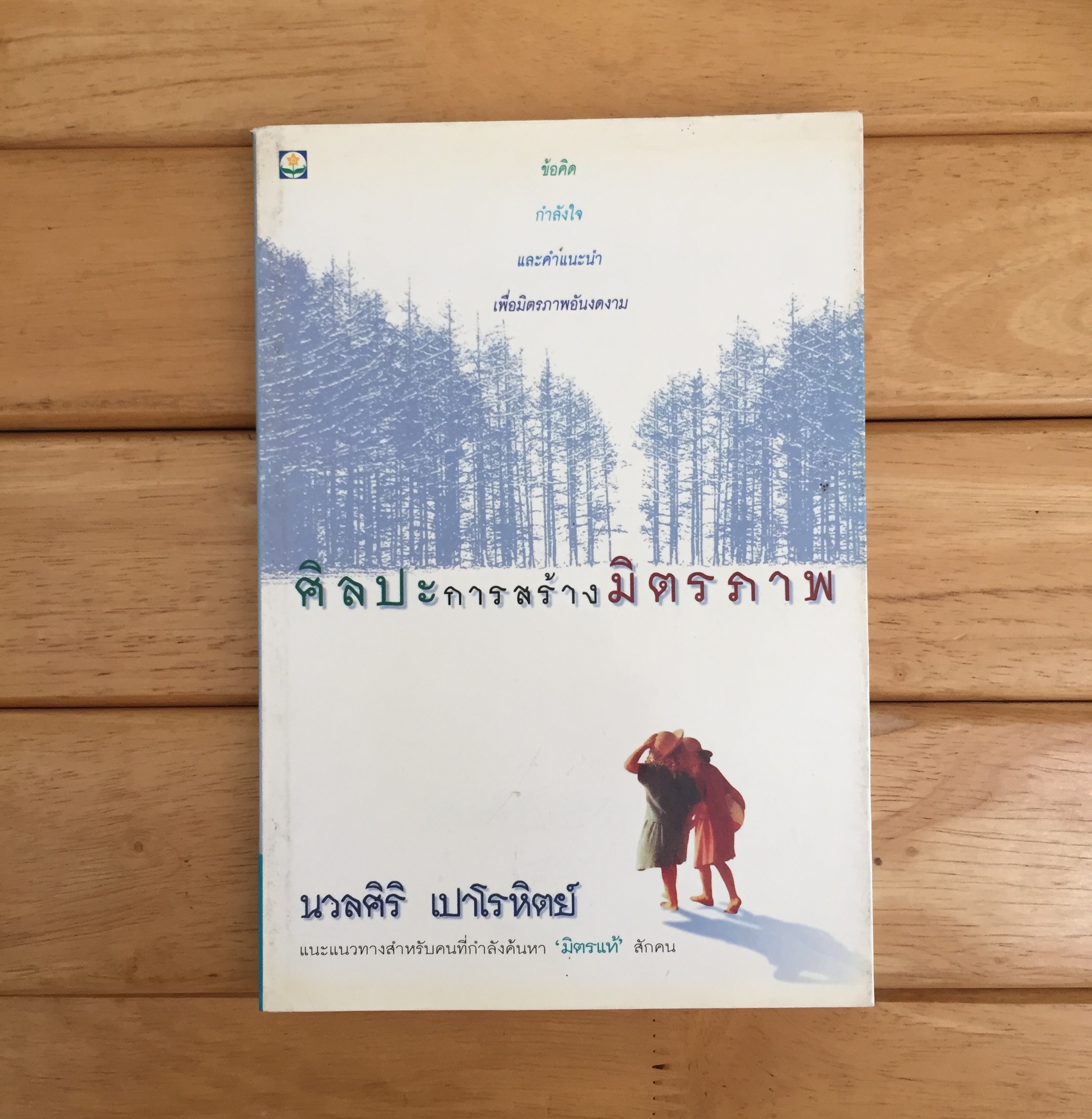 ศิลปการสร้างมิตรภาพ : นวลศิริ เปาโรหิตย์