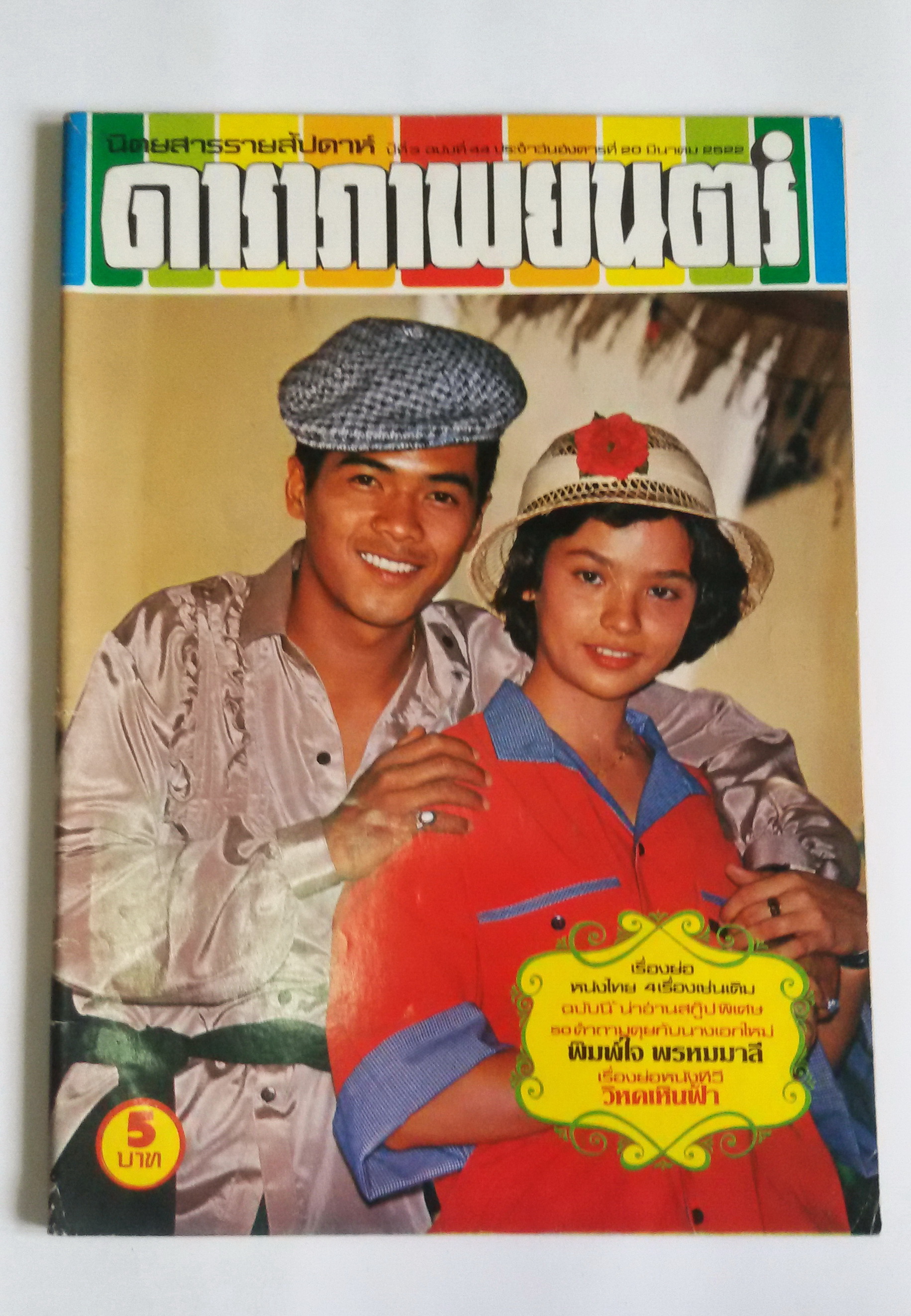 ดาราภาพยนต์ ปีที่3 ฉบับที่44 / 20 มี.ค.2522