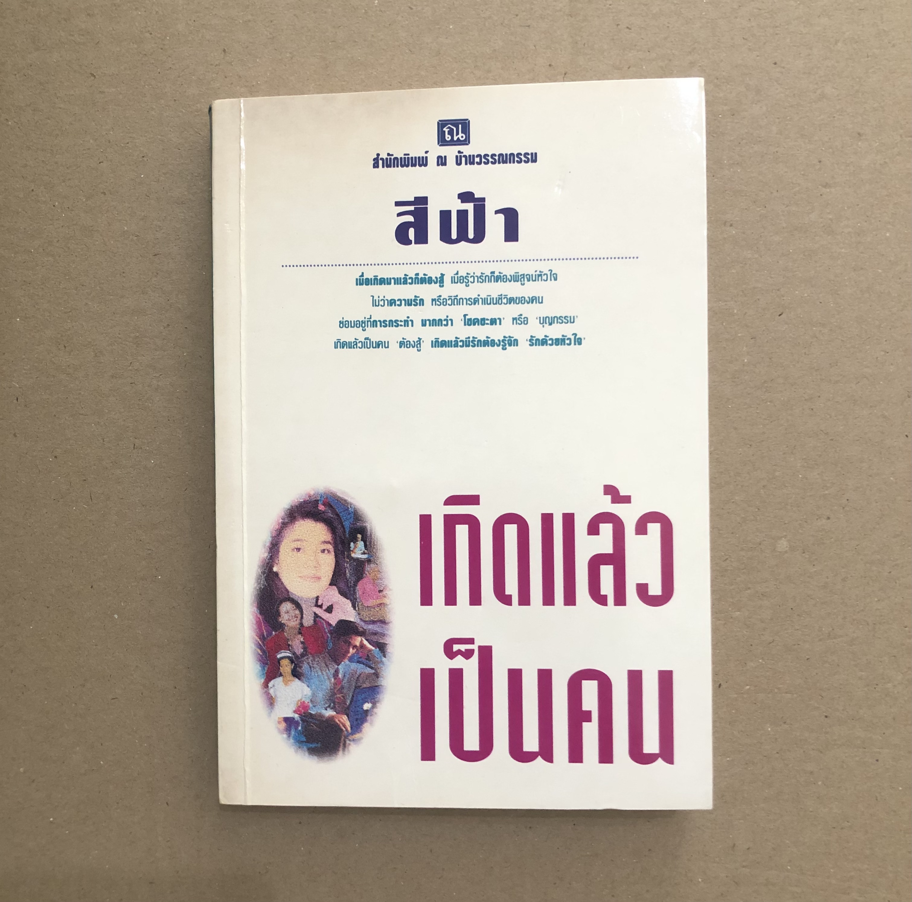 เกิดแล้วเป็นคน / สีฟ้า