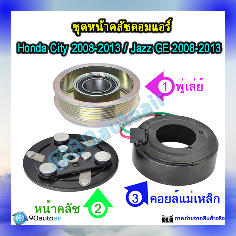 หน้าคลัชคอมแอร์ ฮอนด้า ซิตี้ Honda City 2008-2013 ฮอนด้า แจ๊ส Honda Jazz GE 2008-2013