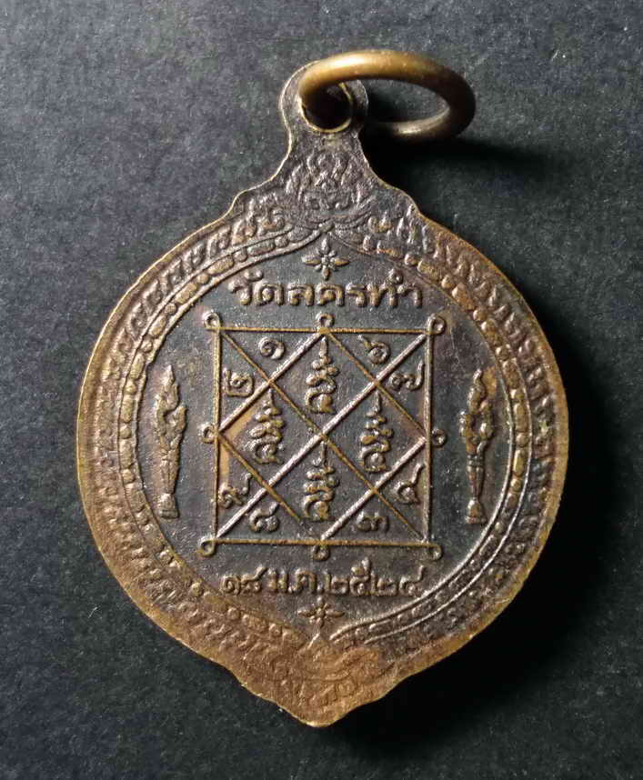 รหัสสินค้า เหรียญคณาจารย์ 156 เหรียญสมเด็จพระพุฒาจารย์โต พรหมรังษี ออกวัดลครทำ ปี 2524