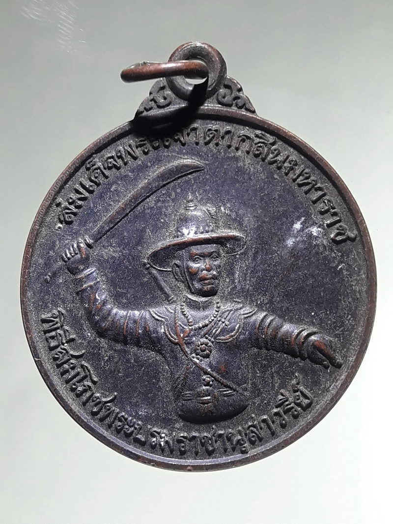 รหัสสินค้า พระมหากษัตริย์ และบุคคลสำคัญ 409 เหรียญสมเด็จพระเจ้าตากสินมหาราช ที่ระลึกพิธีสมโภชบรมราชานุสาวรีย์ ณ.วัดเขากง จังหวัดนราธิวาส สร้างปี 2552