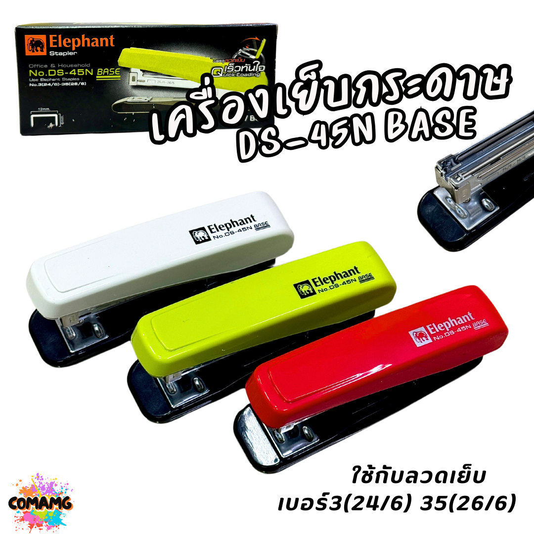Elephant เครื่องเย็บกระดาษ รุ่น DS-45N BASE คละสี พร้อมส่ง