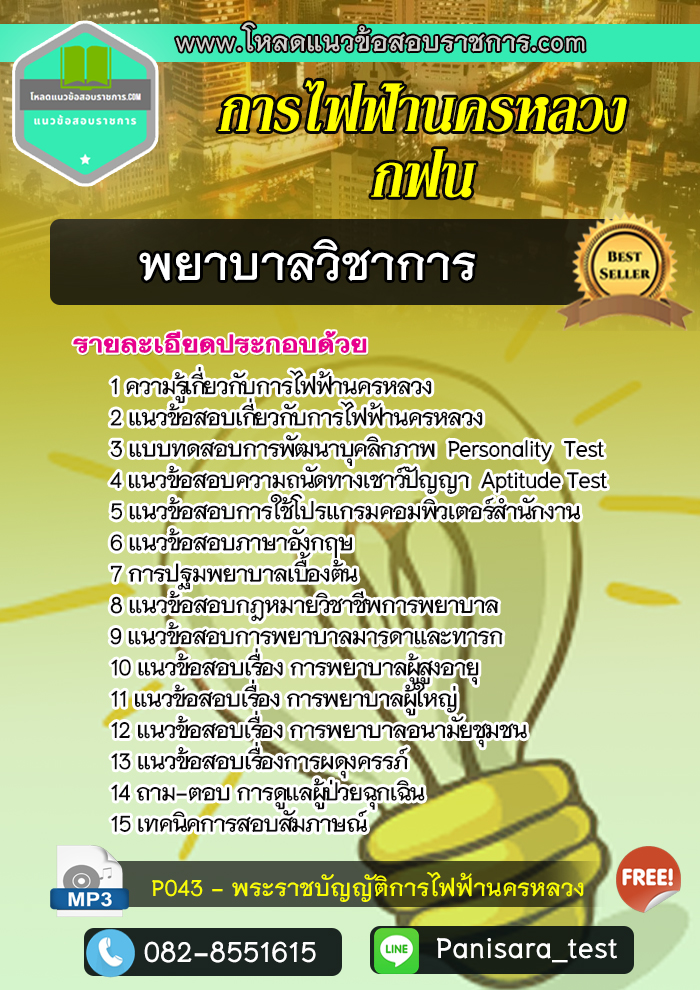 แนวข้อสอบพยาบาลวิชาการ 4 กฟน การไฟฟ้านครหลวง