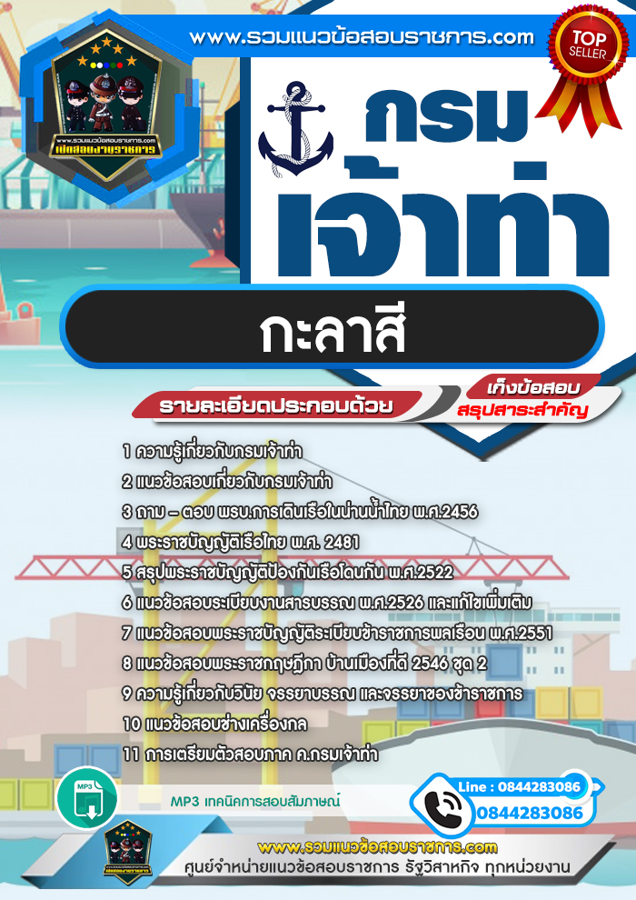 แนวข้อสอบกะลาสี กรมเจ้าท่า NEW