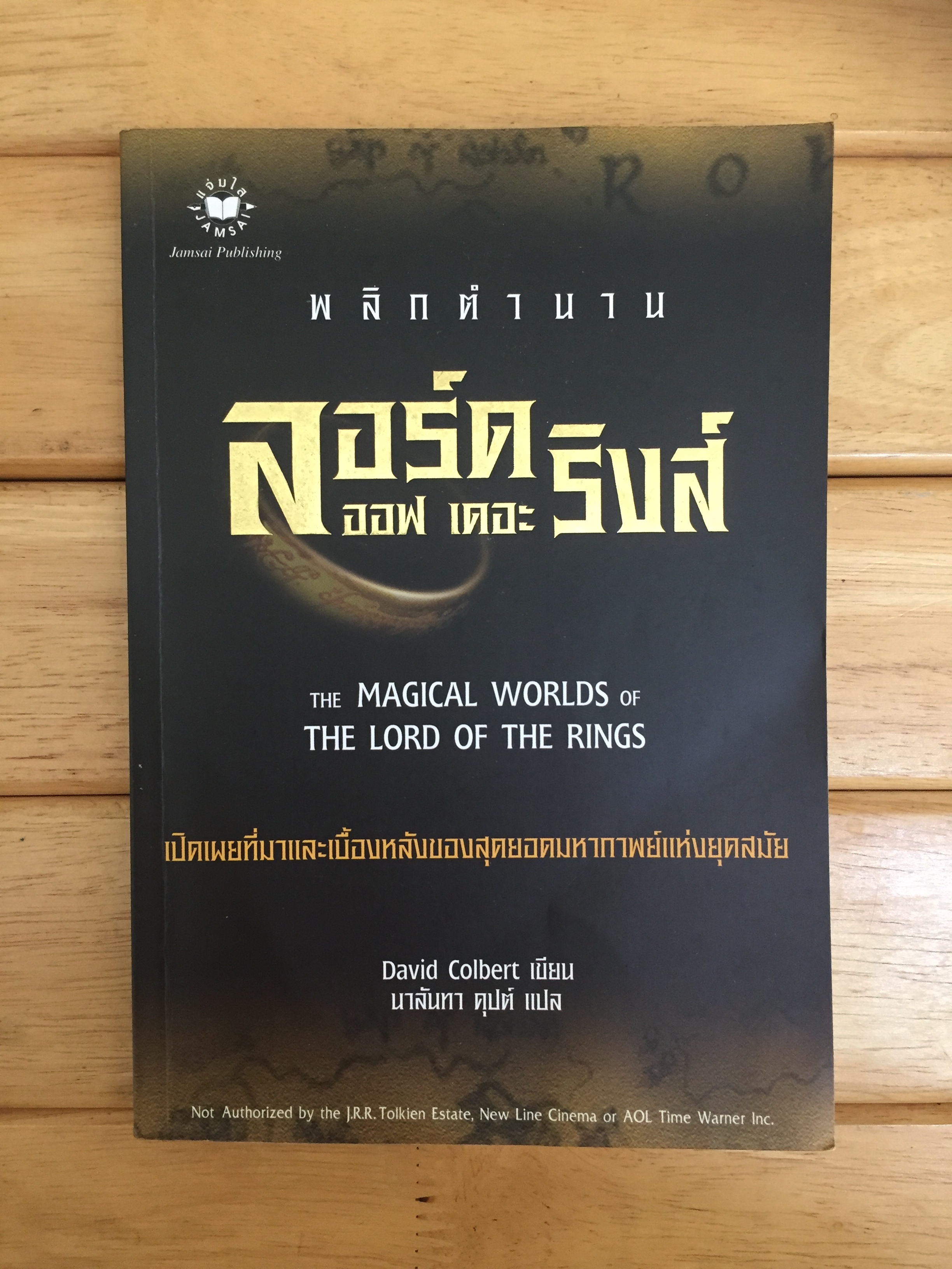 พลิกตำนาน ลอร์ด ออฟ เดอะ ริงส์ (The Magical Wolds of The Lord of the Rings)