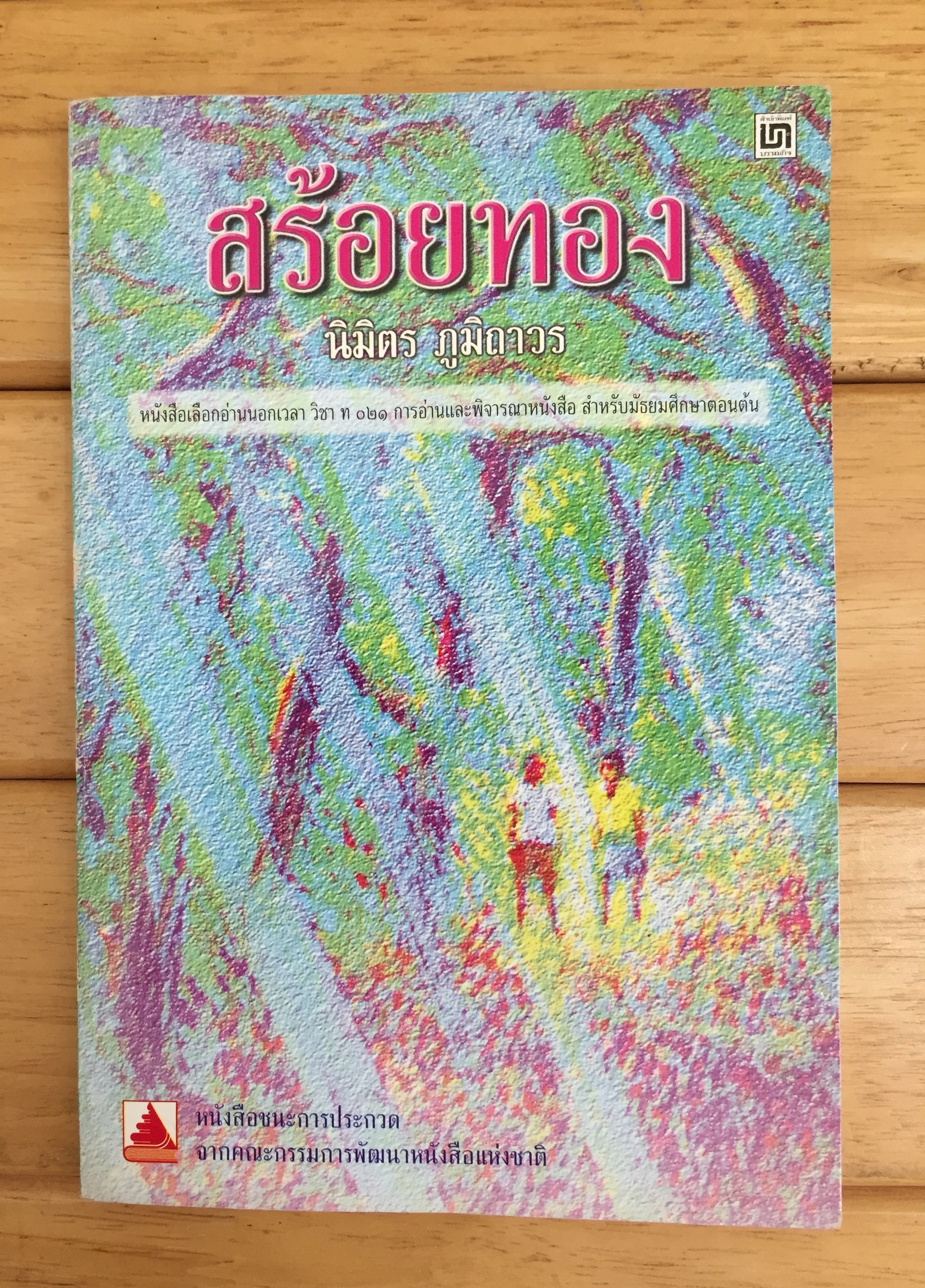 สร้อยทอง