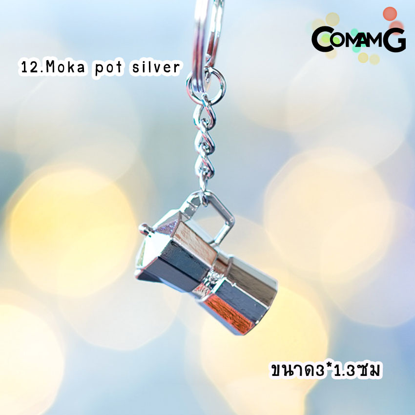พวงกุญแจกาแฟ พวงกุญแจmoka pot พวงกุญแจอุปกรณ์กาแฟ สำหรับคนรักกาแฟ ห้อยเก๋ๆ พวงกุญแจสำหรับคนรักการชงกาแฟ พร้อมส่ง