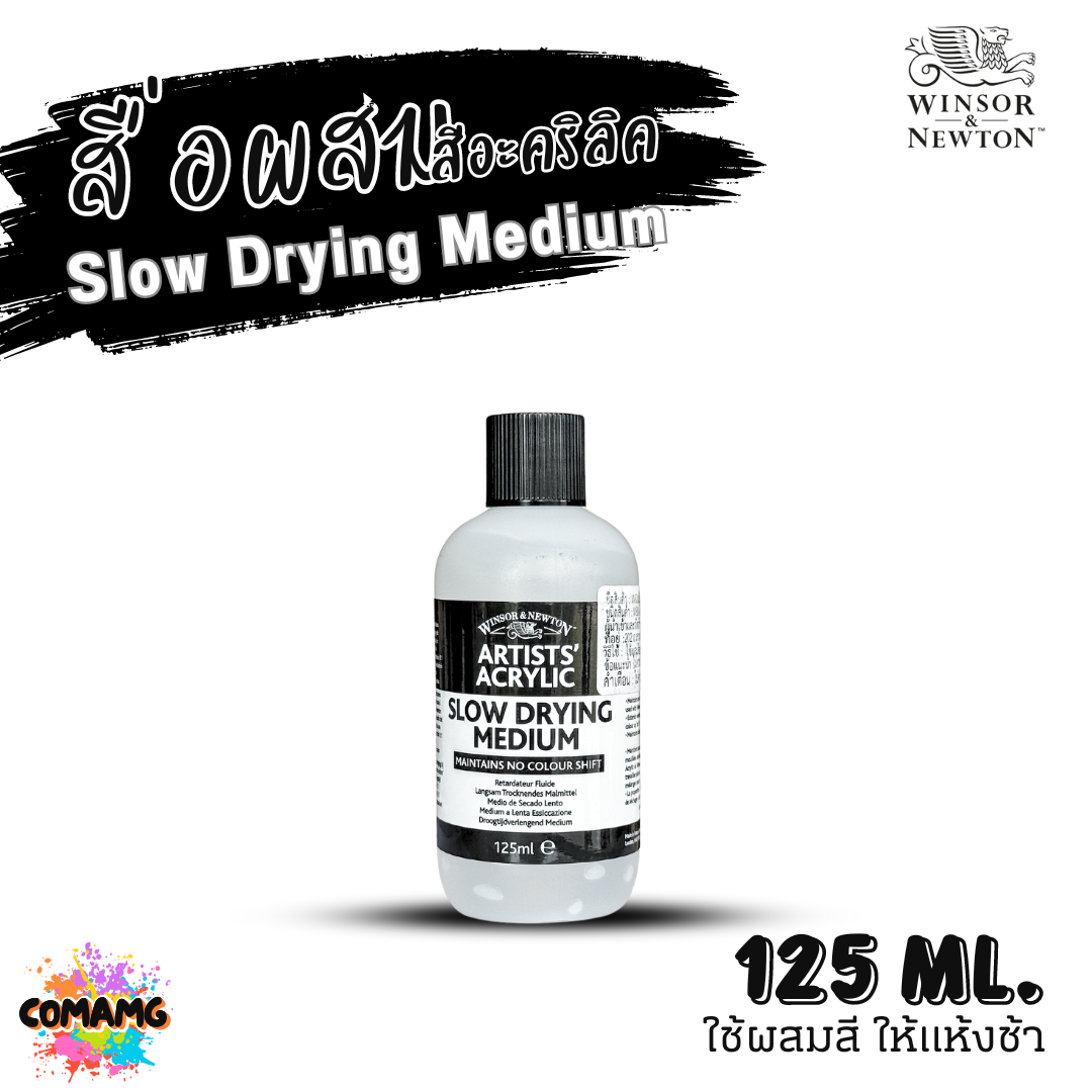 Winsor Newton สื่อผสมสีอะคริลิค Slow Drying Medium ใช้ผสมสี ให้แห้งช้า ขนาด 125ml 250ml พร้อมส่ง