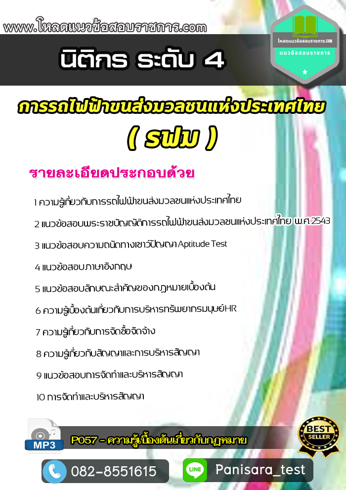 แนวข้อสอบนิติกร ระดับ 4 การรถไฟฟ้าขนส่งมวลชนแห่งประเทศไทย รฟม