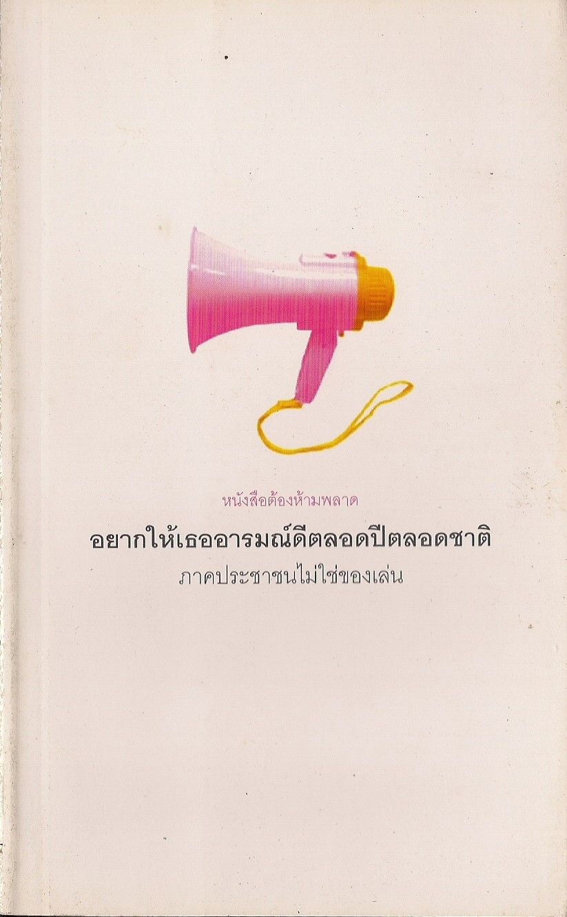 อยากให้เธออารมณ์ดีตลอดปีตลอดชาติ ภาคประชาชนไม่ใช่ของเล่น