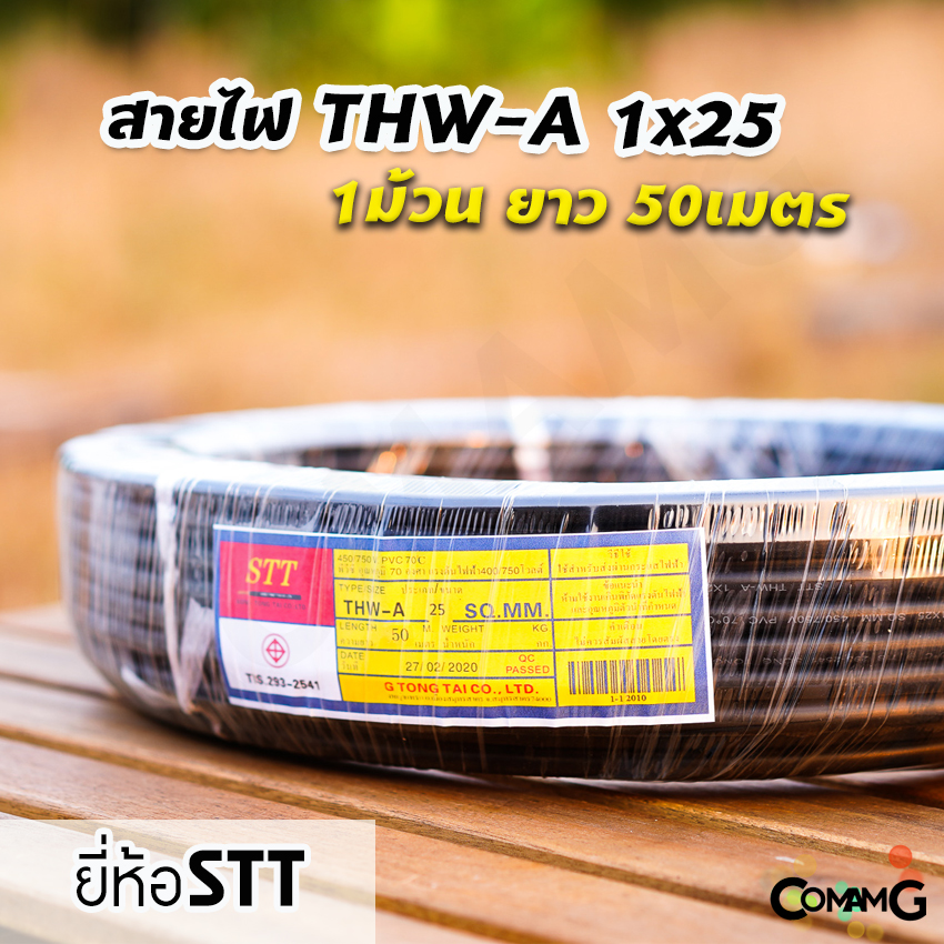 สายไฟTHW-A 1*25 ยาว50เมตร ยี่ห้อSTT สายไฟอลูมิเนียม เมนต่อเข้ามิเตอร์ มีมอก