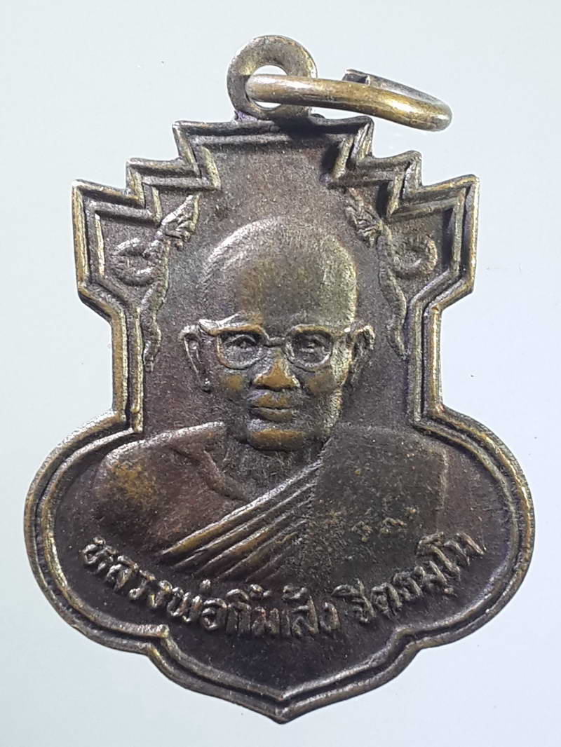 รหัสสินค้า เหรียญคณาจารย์ 1125 เหรียญหลวงพ่อกิ้มเส้ง อาศรมบางมด กรุงเทพฯ สร้างปี 2529