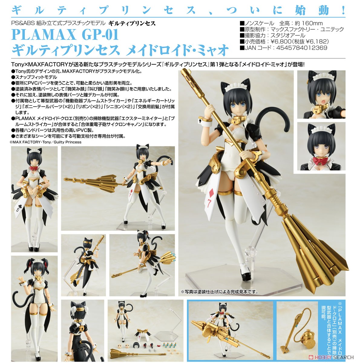 เปิดรับPreorder มัดจำ 300 บาท Plamax GP-01 Guilty Princess Maidroid Miao (Plastic model)โมเดลประกอบ