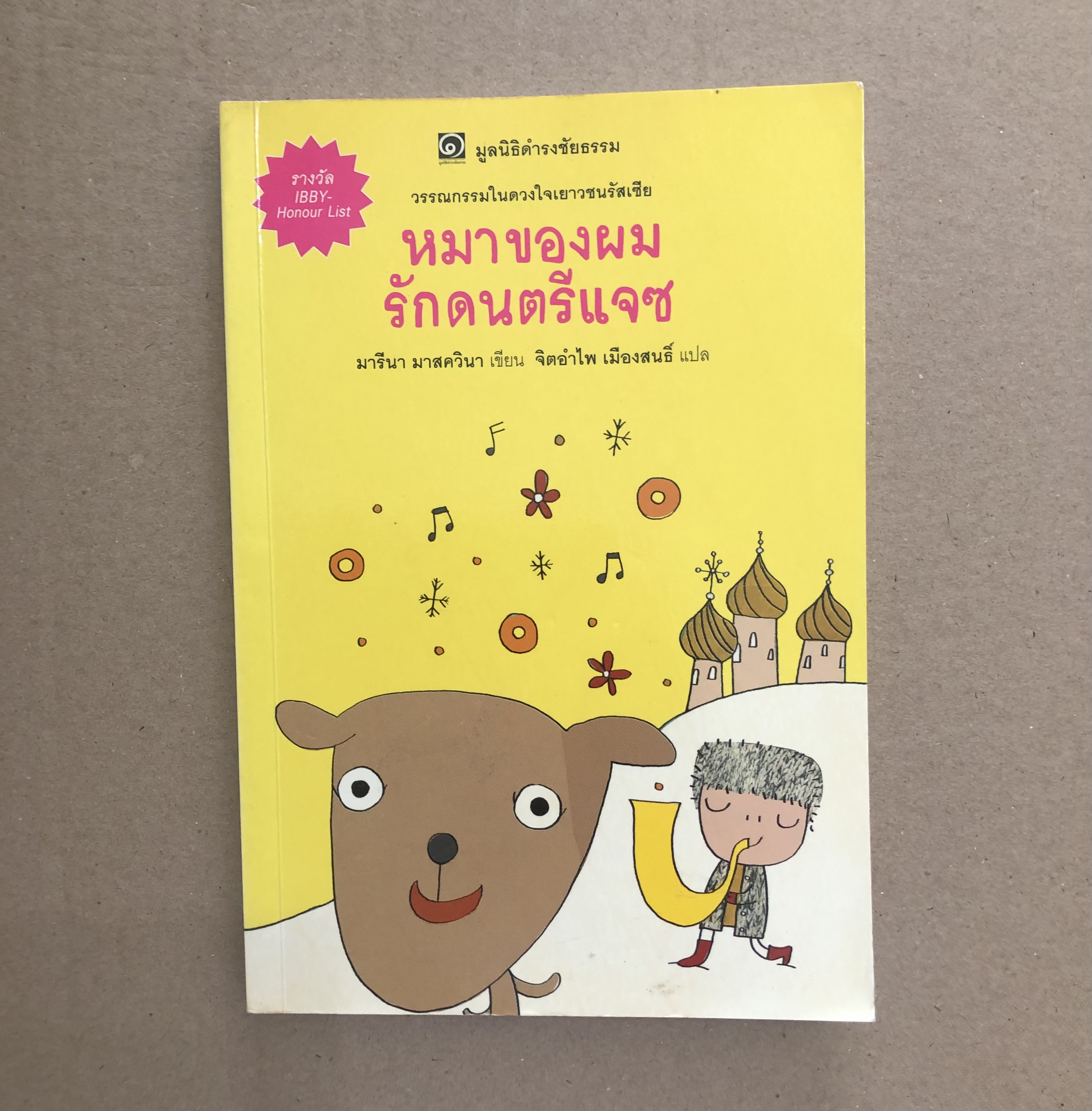 หมาของผมรักดนตรีแจซ (Moya sobaka iyubit jazz)
