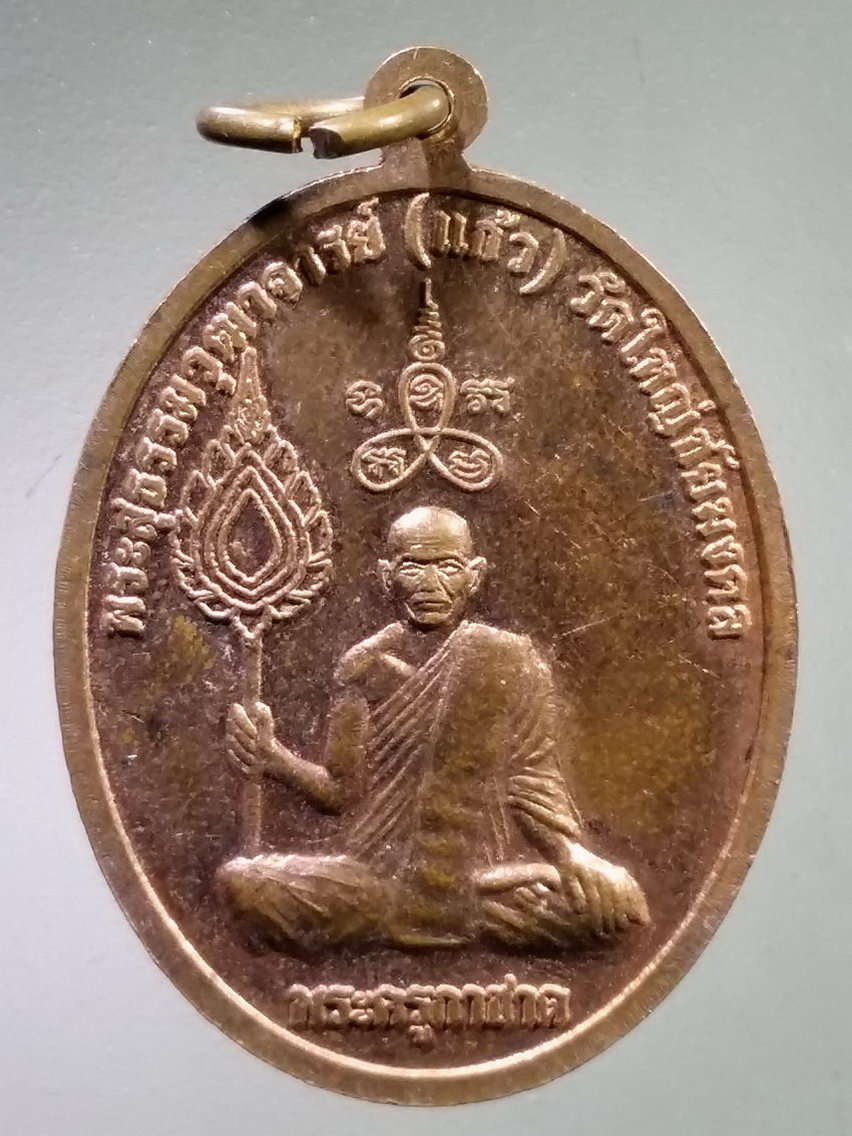 Antig LSD 114 เหรียญพระพุทธหลวงพ่อใหญ่ พระครูกาชาด วัดใหญ่ชัยมงคล ที่ระลึกในงานฉลองหอฉันท์ สร้างปี 2551