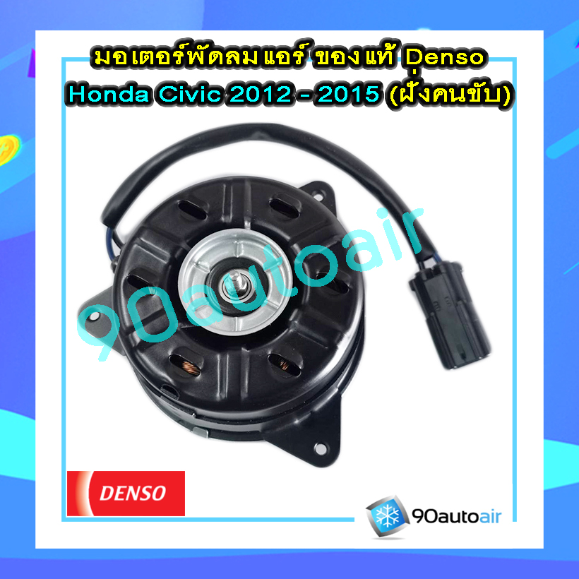 มอเตอร์พัดลมแอร์ ฮอนด้า ซีวิค FB 2012-2015 ฝั่งคนขับ (มอเตอร์พัดลมแอร์ Honda Civic FB 2012-2015 ฝั่งคนขับ) ของแท้ Denso 100%