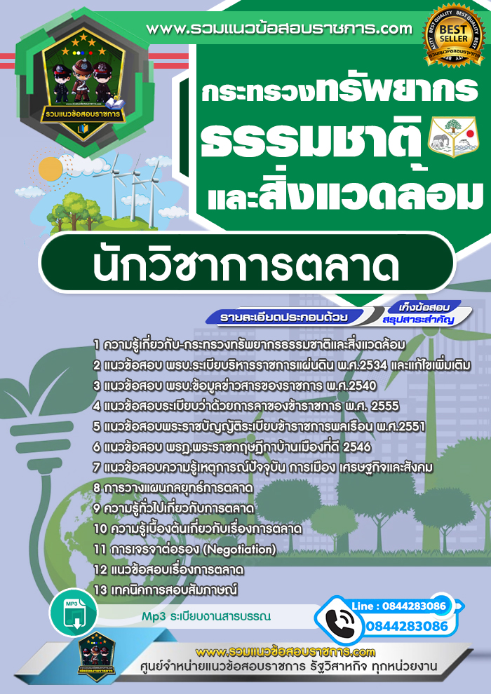 แนวข้อสอบนักวิชาการตลาด กระทรวงทรัพยากรธรรมชาติและสิ่งแวดล้อม