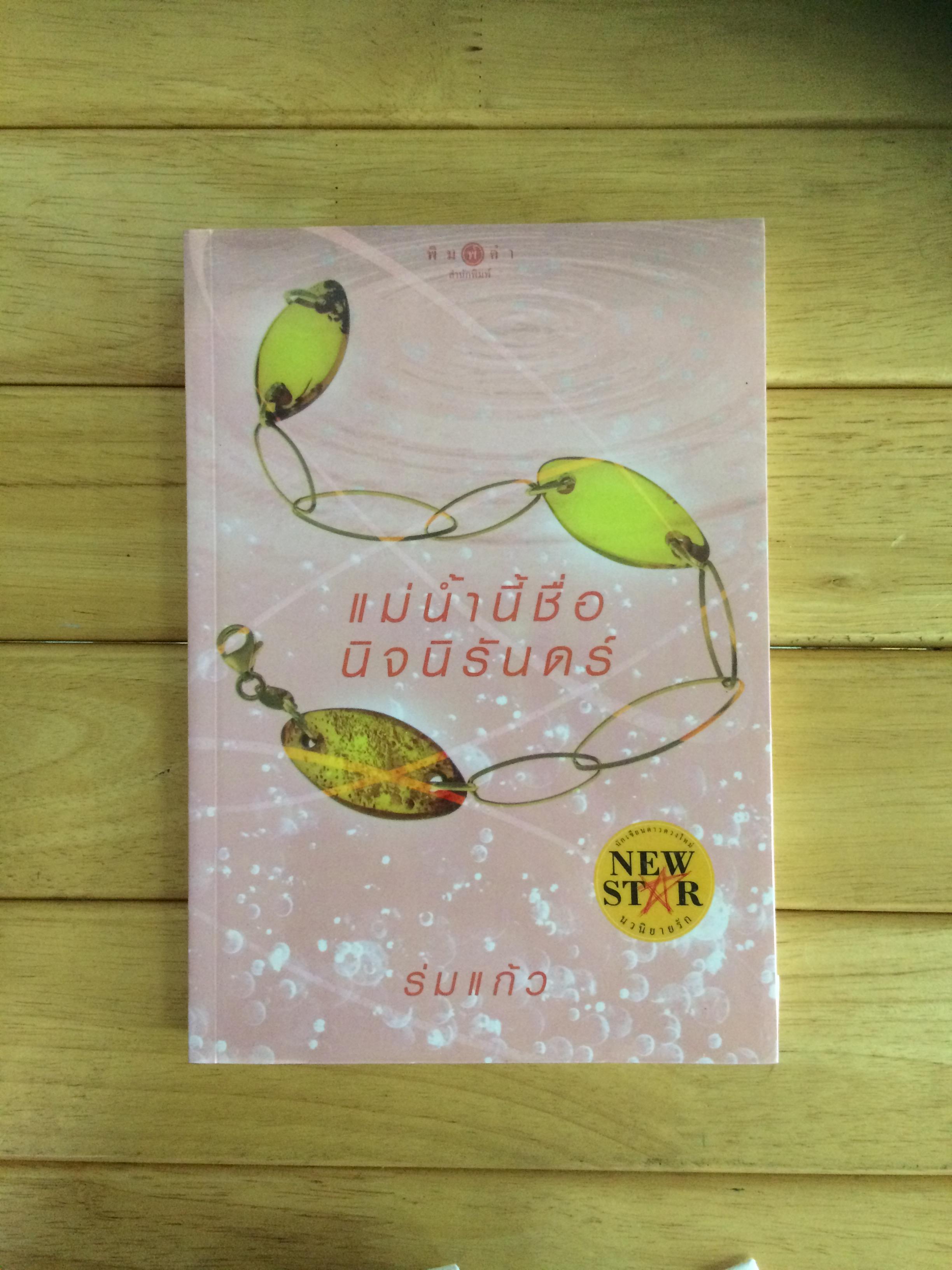 แม่น้ำนี้ชื่อนิจนิรันดร์ - ร่มแก้ว