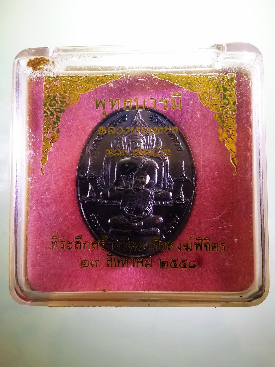 รหัสสินค้า พระมีกล่อง 4009 เหรียญหลวงพ่อเพชร วัดท่าหลวง หลวงพ่อเงิน วัดบางคลาน จังหวัดพิจิตร ที่ระลึกสร้างวิทยาลัยสงฆ์พิจิตร จัดสร้างปี 2558