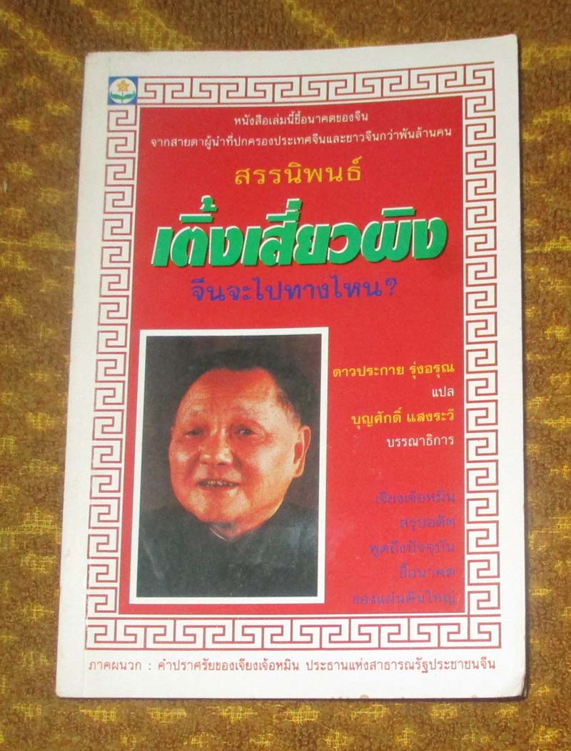 หนังสือ สรรนิพนธ์เติ้งเสี่ยวผิง