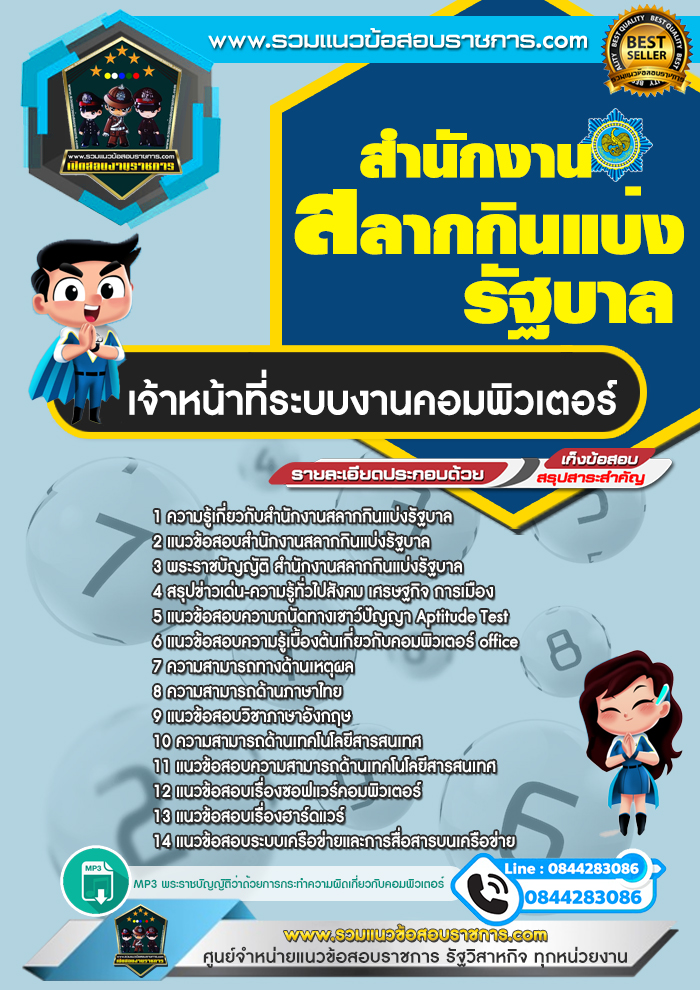 แนวข้อสอบเจ้าหน้าที่ระบบงานคอมพิวเตอร์ สํานักงานสลากกินแบ่งรัฐบาล