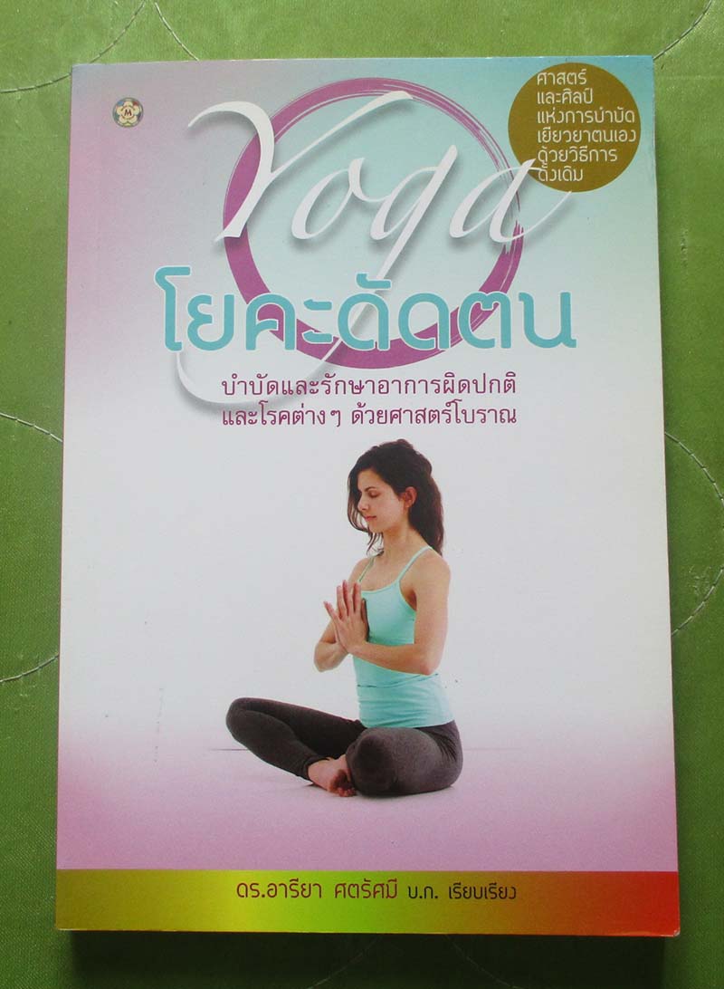 หนังสือ โยคะดัดตน