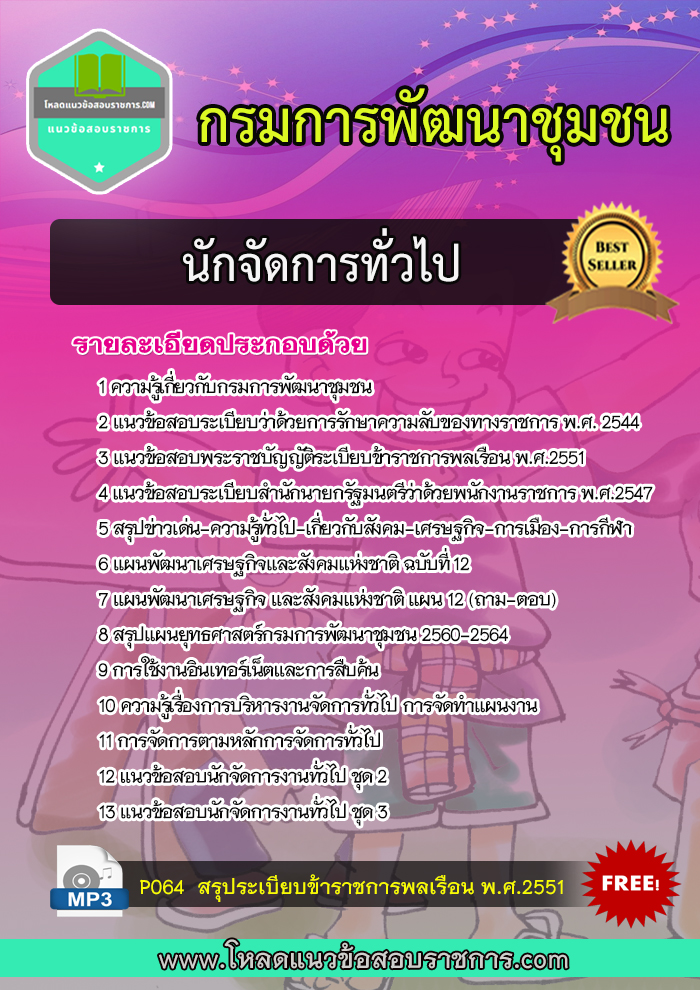 [Update]แนวข้อสอบ นักจัดการทั่วไป กรมการพัฒนาชุมชน