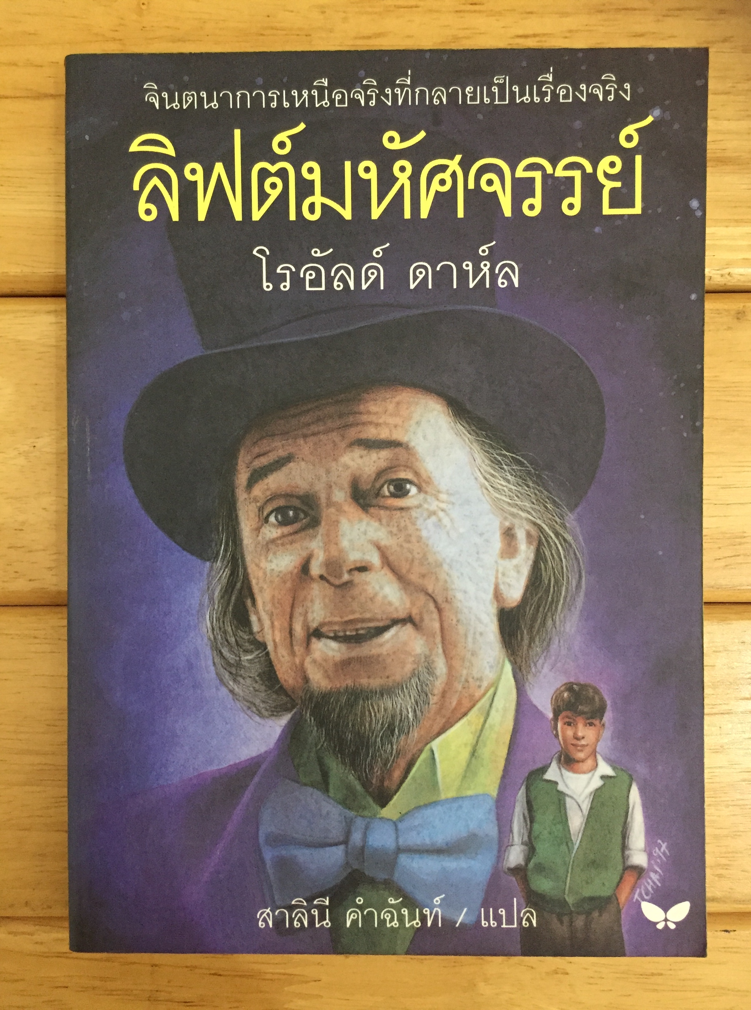 ลิฟต์มหัศจรรย์ (Charlie and the Great Glass Elevator)