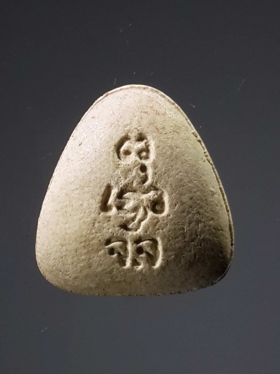 รหัสสินค้า พระไม่ทราบที่ 329 พระสังกัจจายน์เนื้อผง หลังยันต์พุทโธ มีตัวอักษรย่อ จ.จ.ไม่ทราบที่