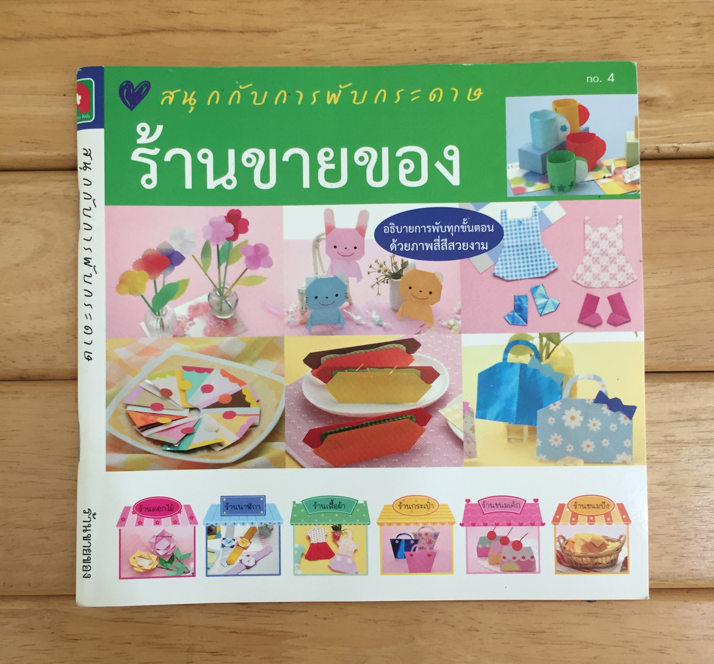 สนุกกับการพับกระดาษ ร้านขายของ