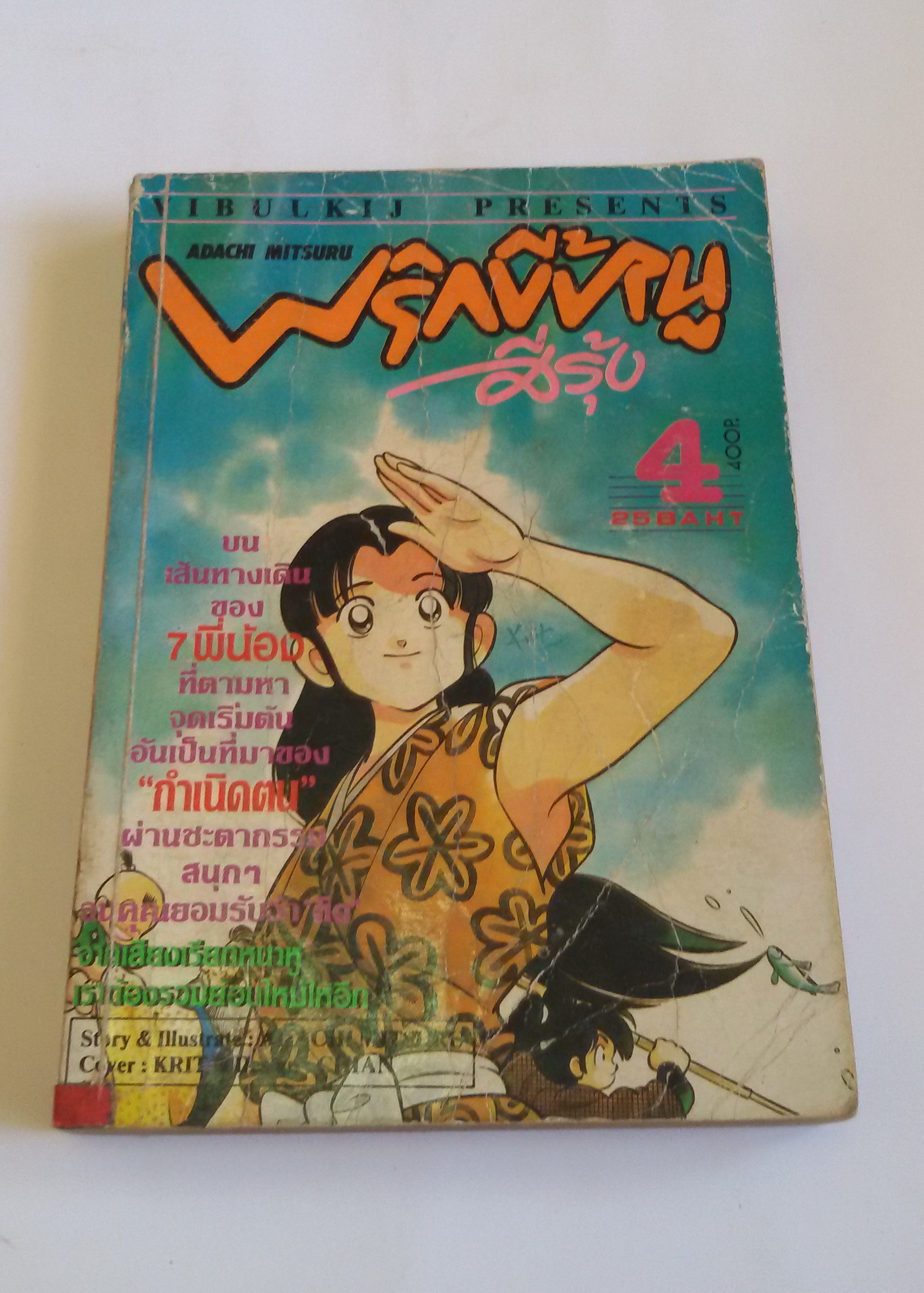 พริกขี้หนูสีรุ้ง เล่ม4