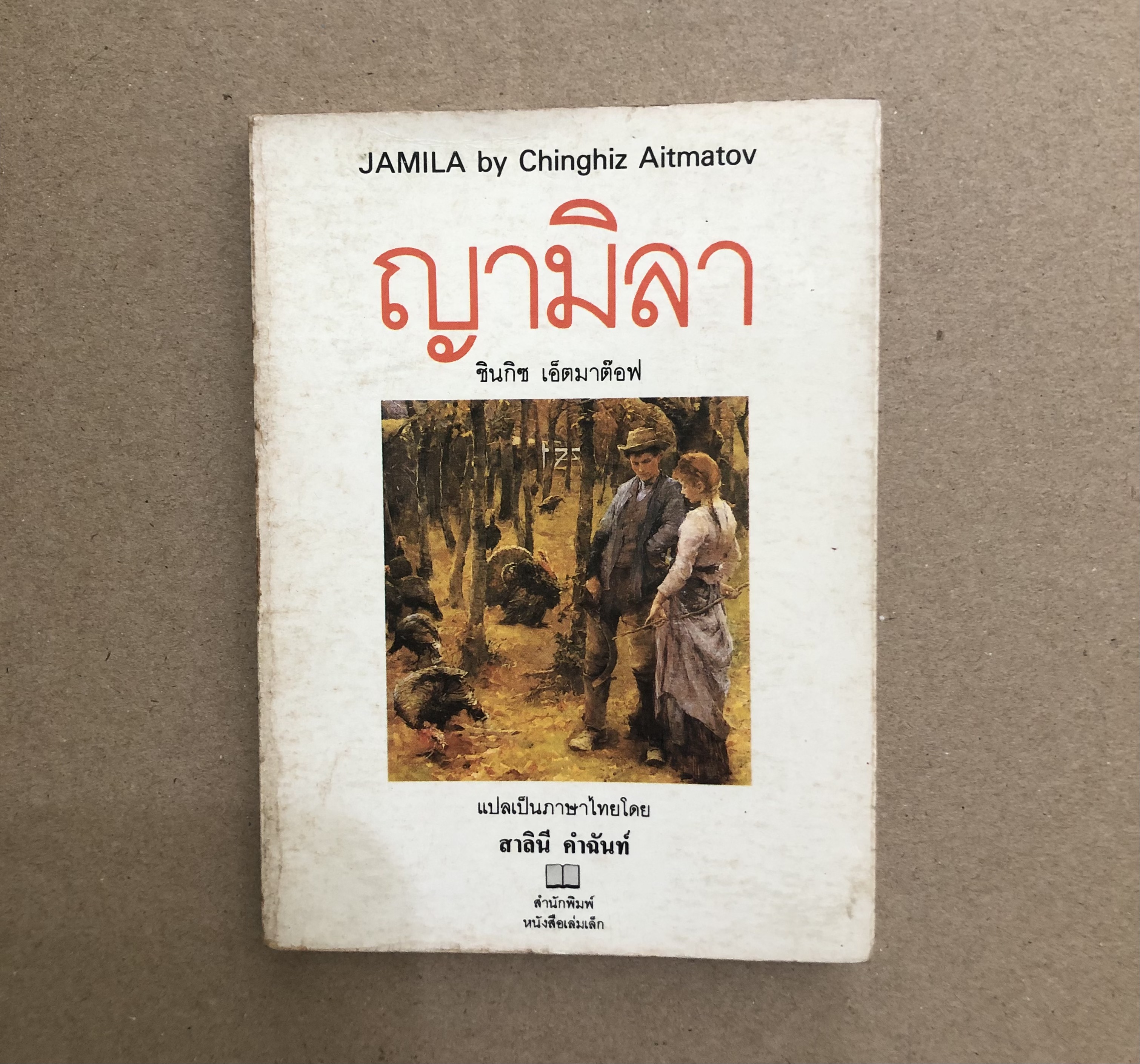 ญามิลา (Jamila) **หนังสือเก่า เล่มเล็ก**