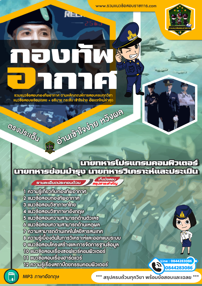 แนวข้อสอบนายทหารโปรแกรมคอมพิวเตอร์ นายทหารซ่อมบำรุง นายทหารวิเคราะห์และประเมิน กองทัพอากาศ